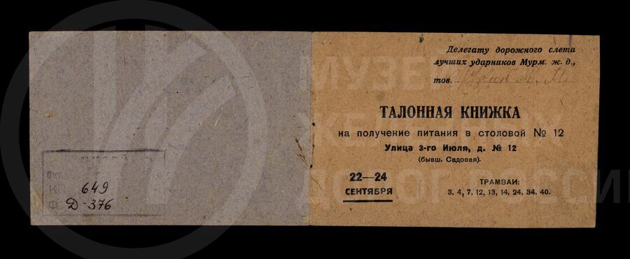 Книжка талонная на получение питания в столовой №12. 1934 г.
