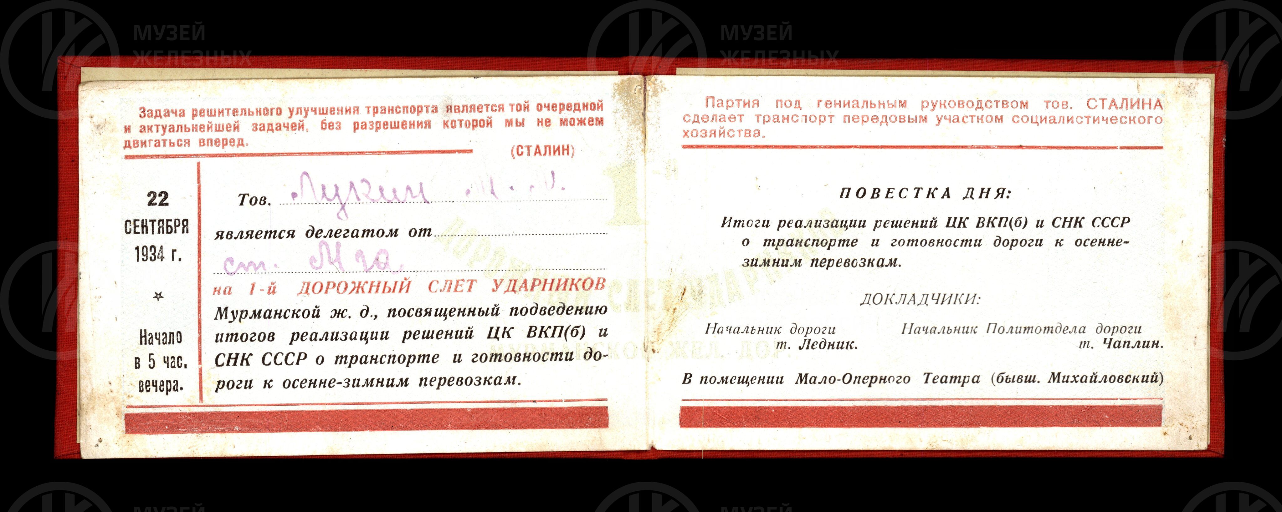 Билет делегатский участника I Дорожного слета ударников М.М. Лукина. 1934 г., image 2