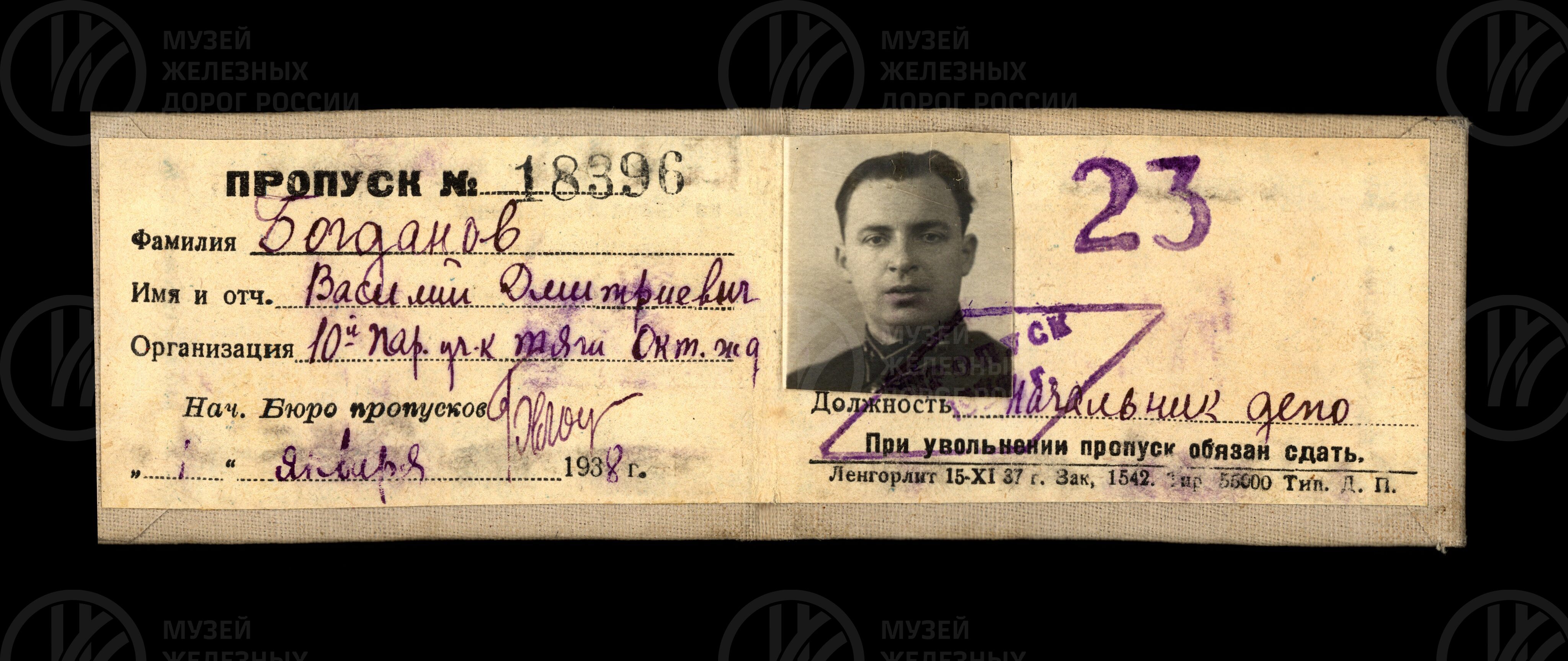 Пропуск №18396 В.Д. Богданову. 1938 г., изображение 1