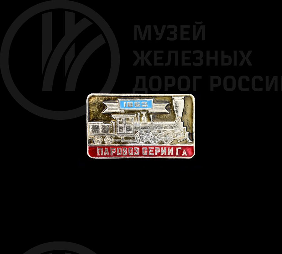Значок «Паровоз серии Га». 1863 г.