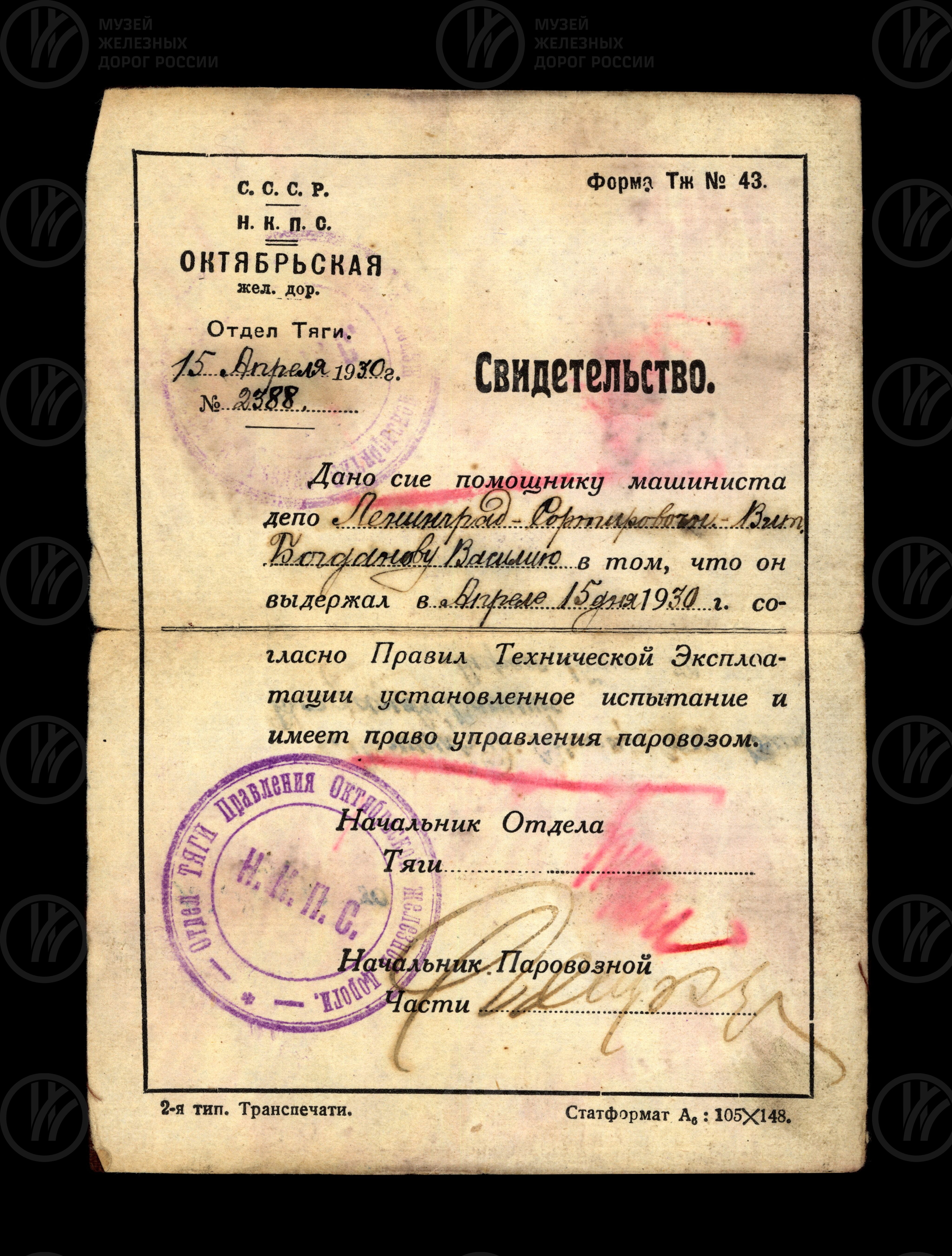 Свидетельство В.Д. Богданову на право управления паровозом Ленинград-Сортировочный-Витебский. 1930 г., изображение 1