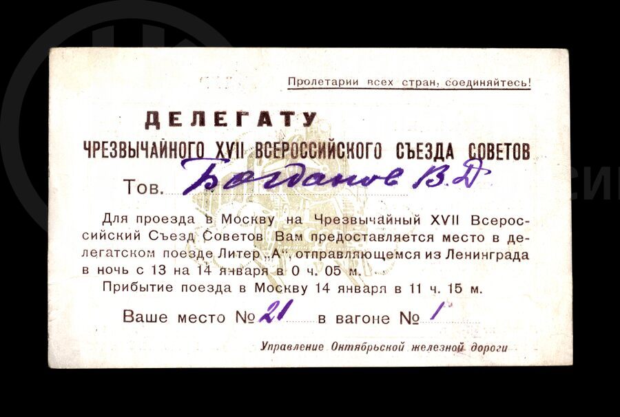 Билет литерный делегату чрезвычайного XVII Всероссийского съезда Советов В.Д. Богданову. 1936 г.