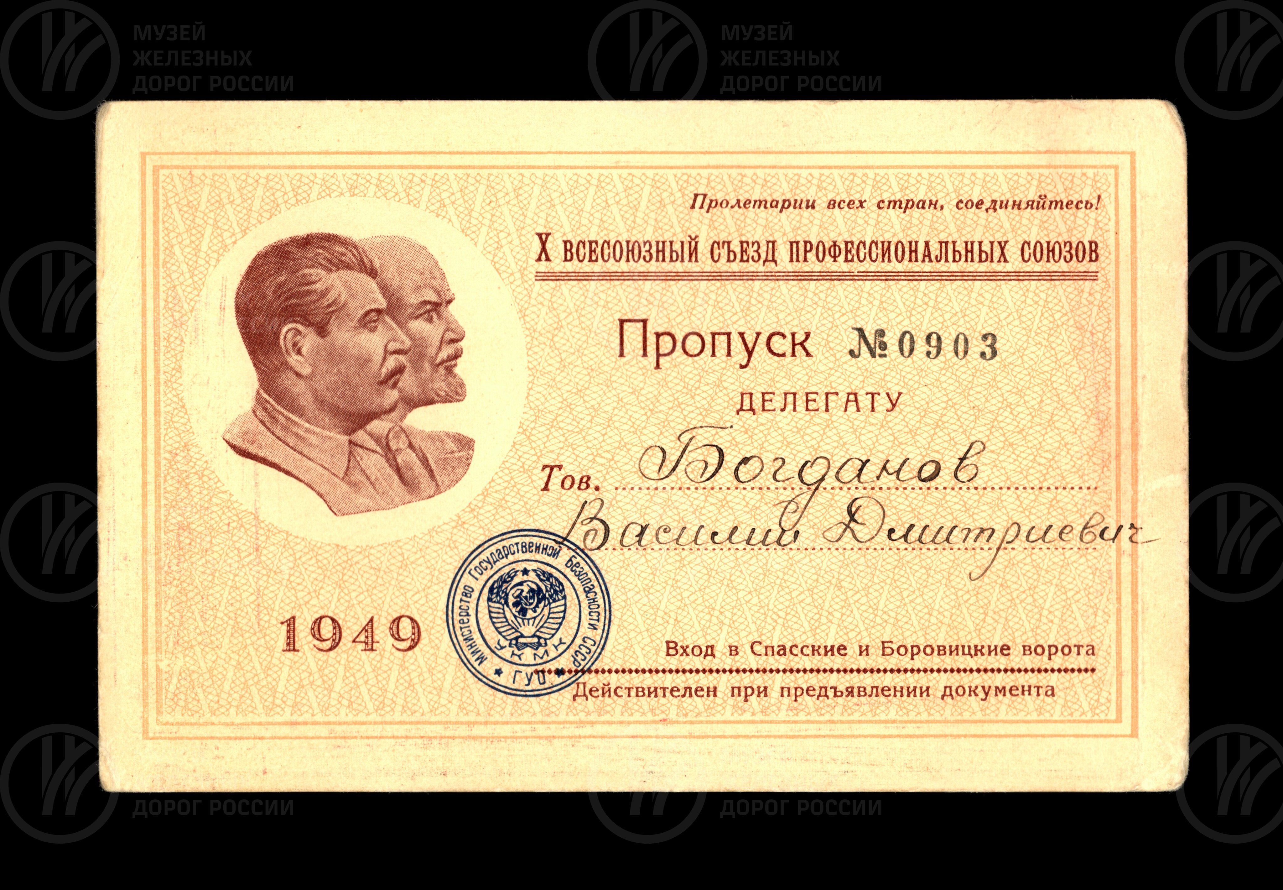 Пропуск №0903 делегату X съезда Профсоюзов В.Д. Богданова. 1949 г., image 1