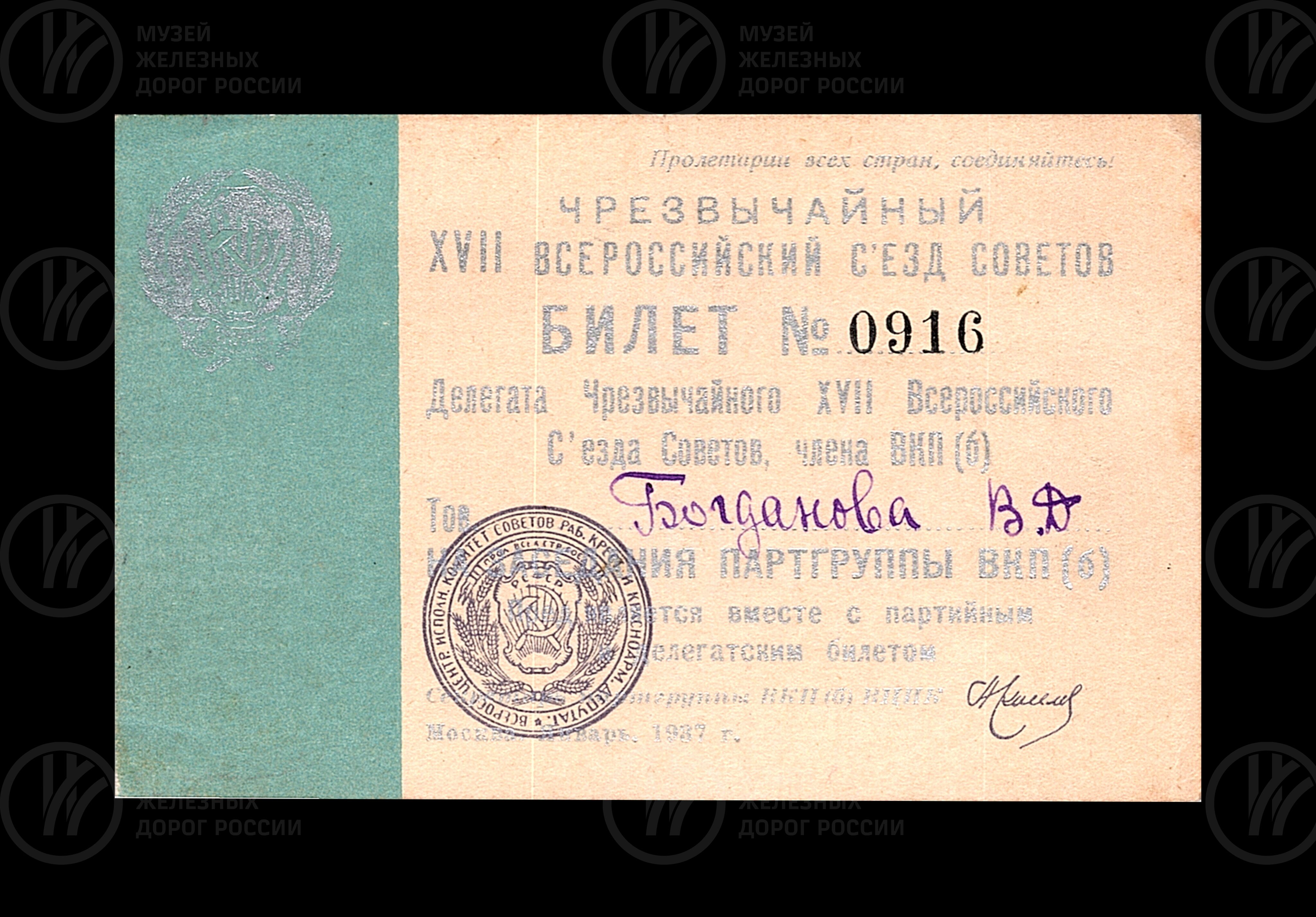 Билет №0916 делегата чрезвычайного XVII Всероссийского съезда Советов В.Д. Богданова. 1937 г., изображение 1