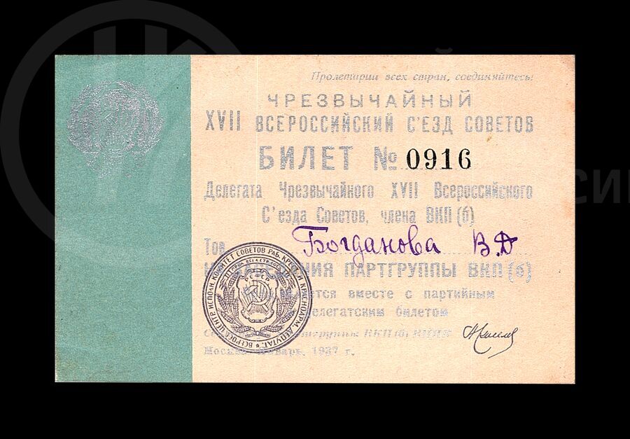 Билет №0916 делегата чрезвычайного XVII Всероссийского съезда Советов В.Д. Богданова. 1937 г.