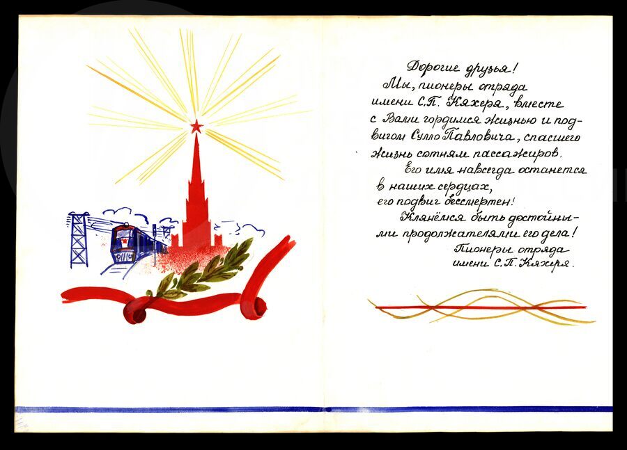 Адрес семье героя от пионеров. 1969 г.
