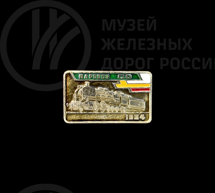 Значок «Паровоз серии СО». 1934 г.