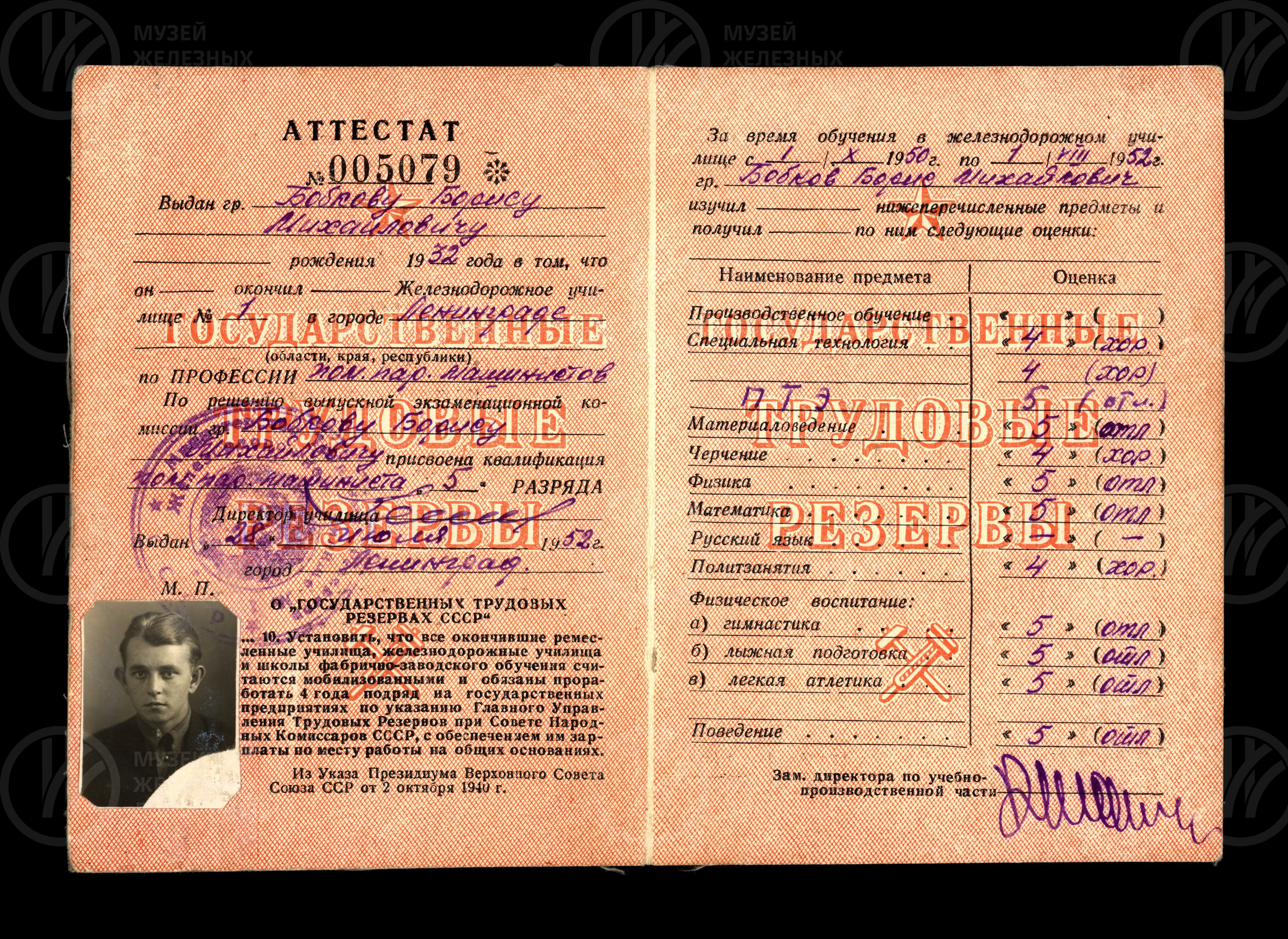 Аттестат №005079 об окончании железнодорожного училища Б.М. Бобкова. 1952 г., изображение 1