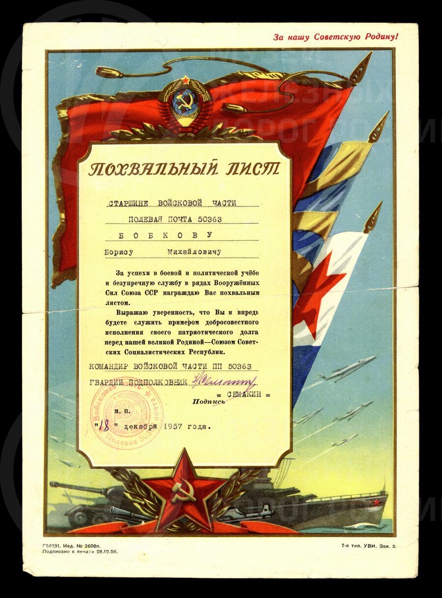 Похвальный лист старшине войсковой части №50363 Б.М. Бобкову. 1957 г.