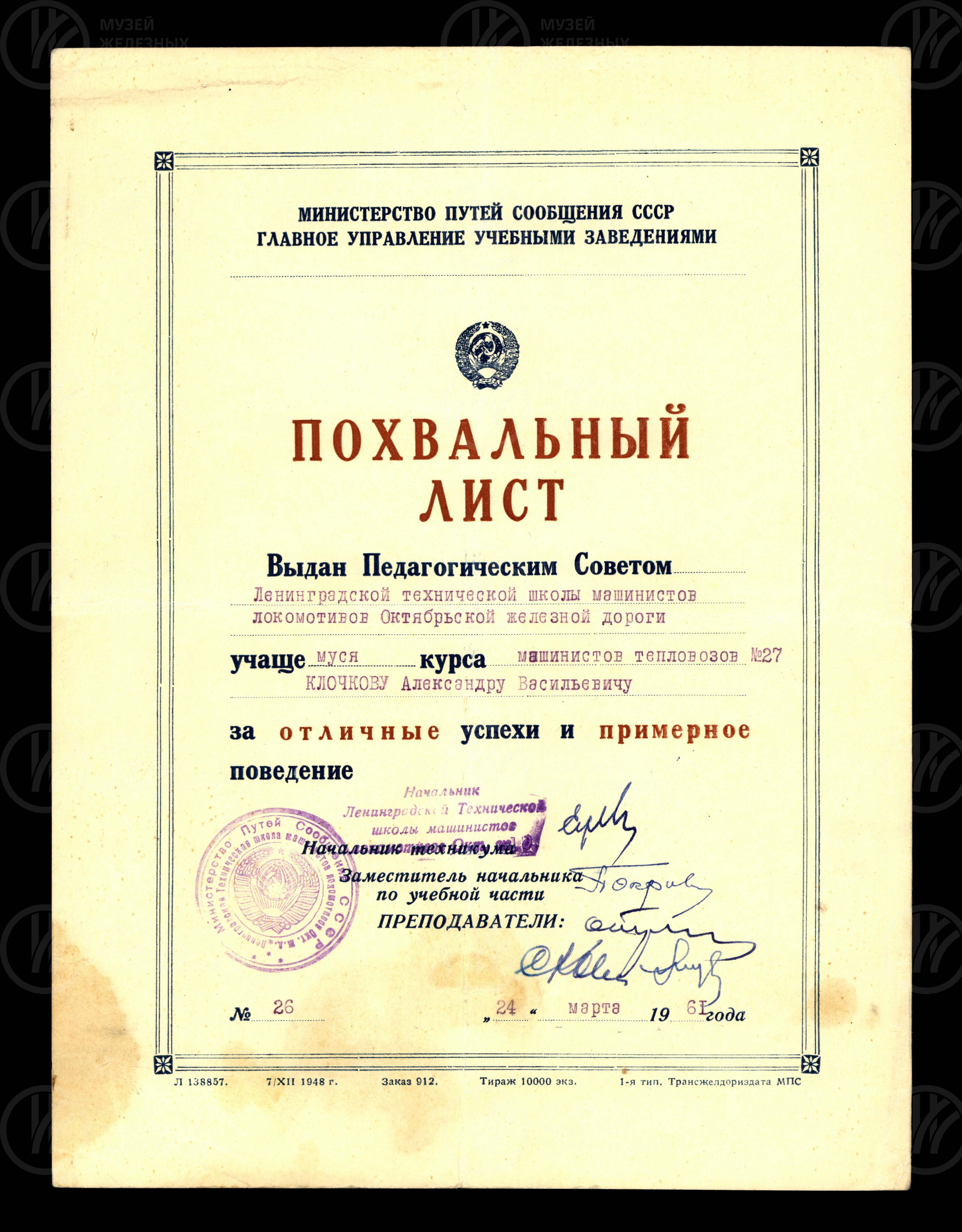 Похвальный лист учащемуся Ленинградской технической школы машинистов А.В. Клочкову. 1961 г., изображение 1