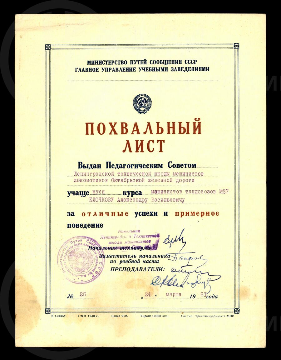 Похвальный лист учащемуся Ленинградской технической школы машинистов А.В. Клочкову. 1961 г.