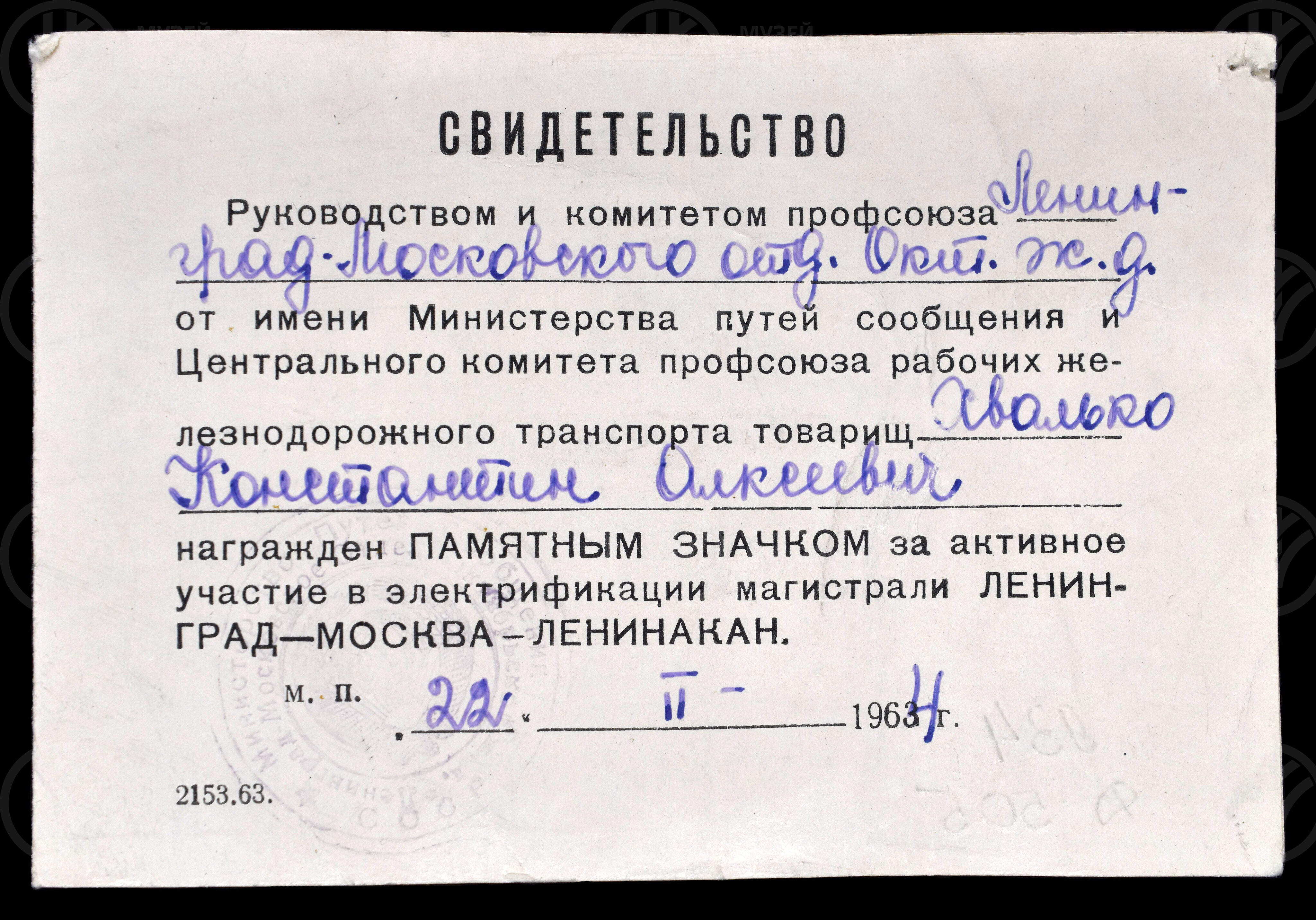Свидетельство о награждении К.А. Хвалько значком. 1962 г., изображение 1