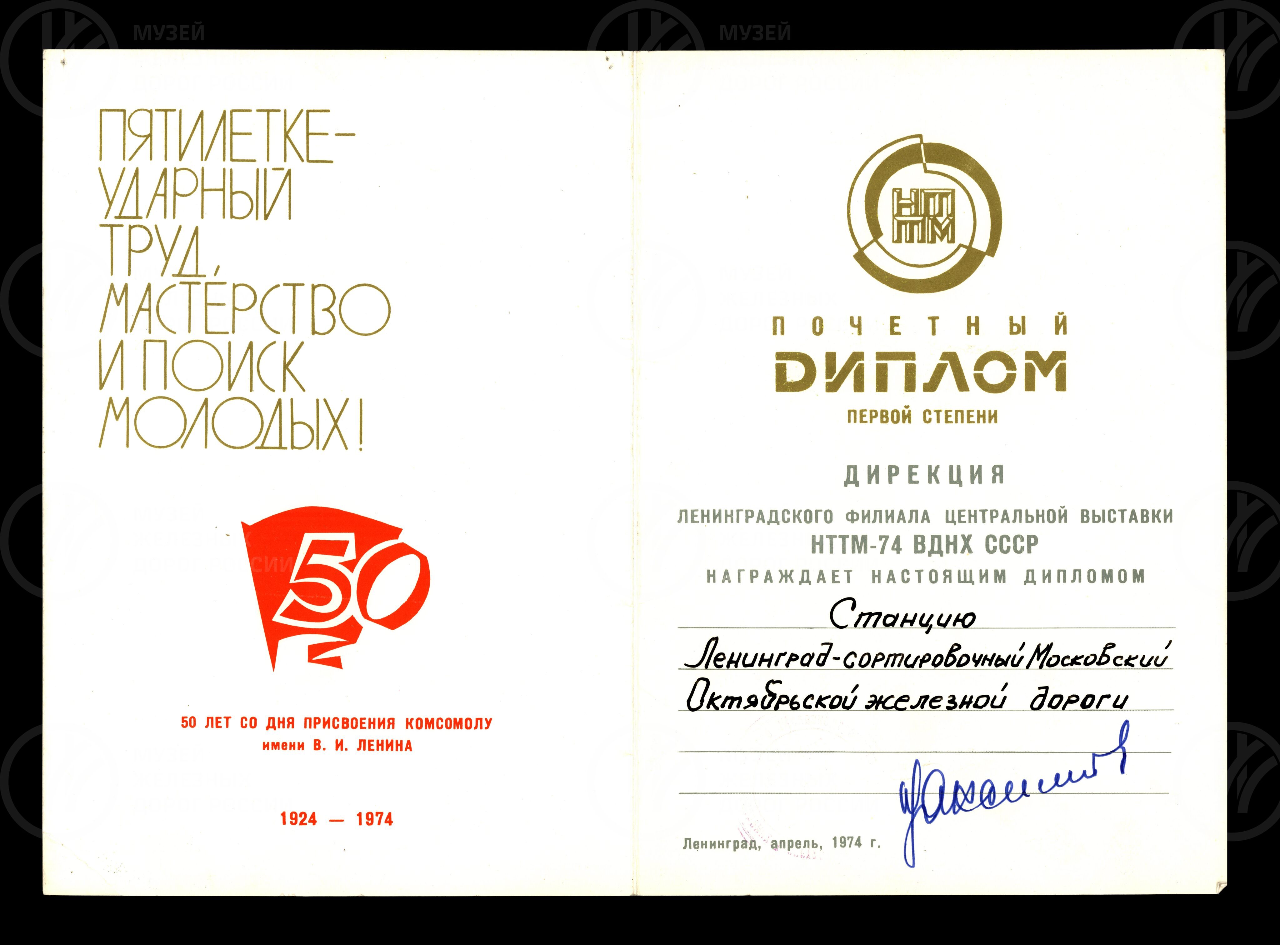 Почетный диплом I степени станции Ленинград-Сортировочный-Московский, изображение 1