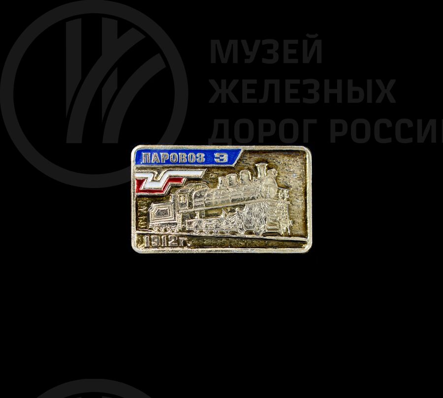 Значок «Паровоз серии Э». 1912 г.