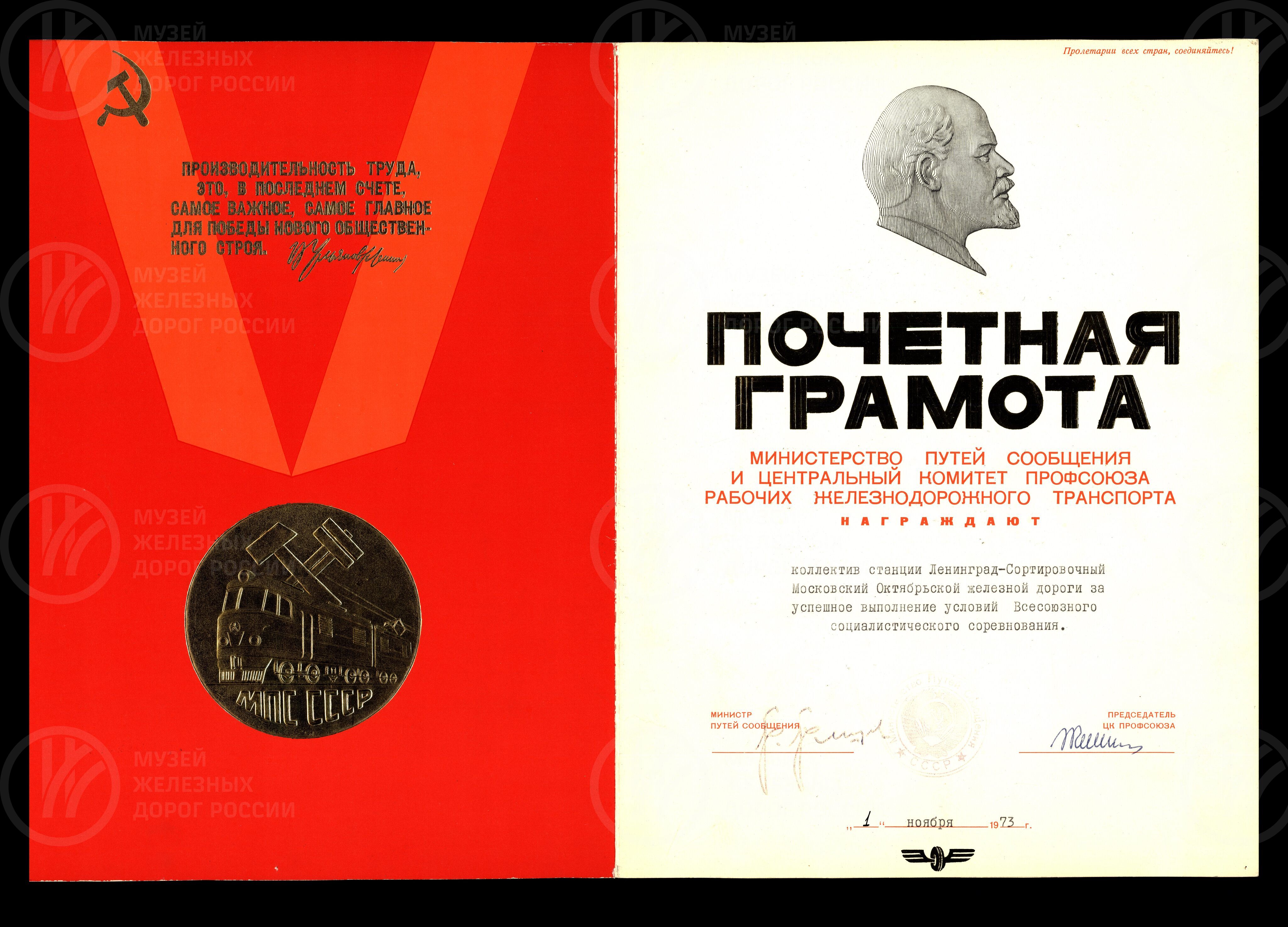 Грамота почетная МПС коллективу станции Ленинград-Сортировочный-Московский, image 1