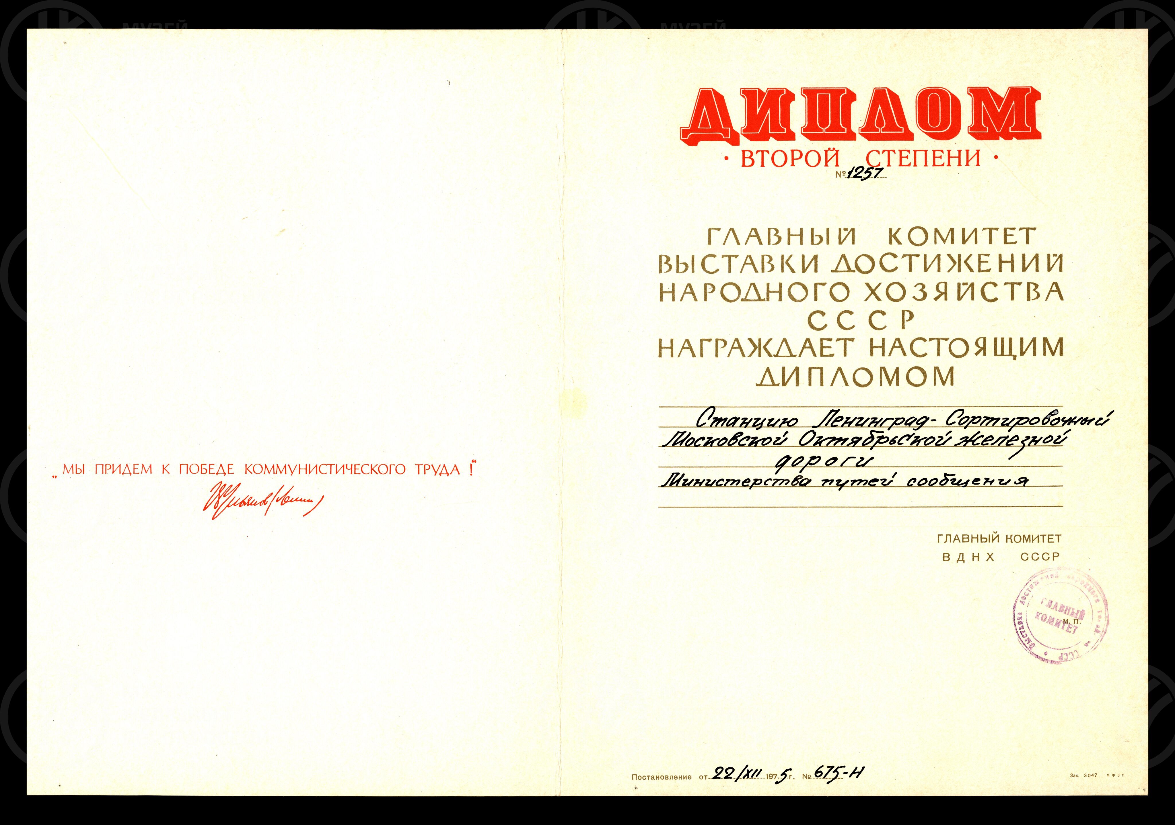 Диплом II степени №1257 ВДНХ станции Ленинград-Сортировочный-Московский. 1975 г., изображение 1