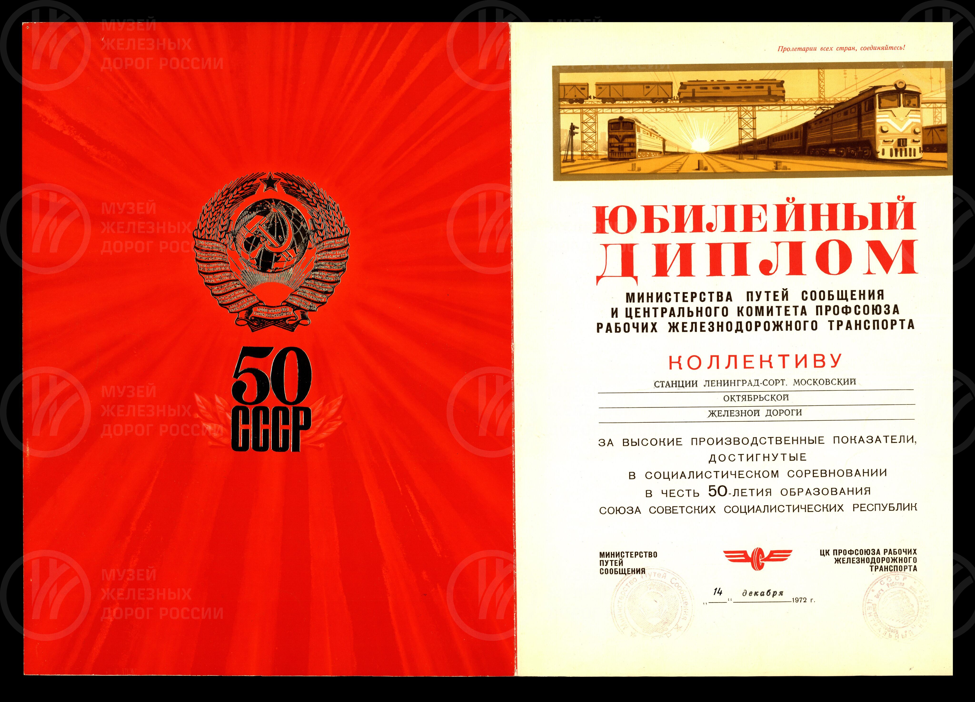 Диплом юбилейный МПС коллективу станции Ленинград-Сортировочный-Московский. 1972 г., изображение 1