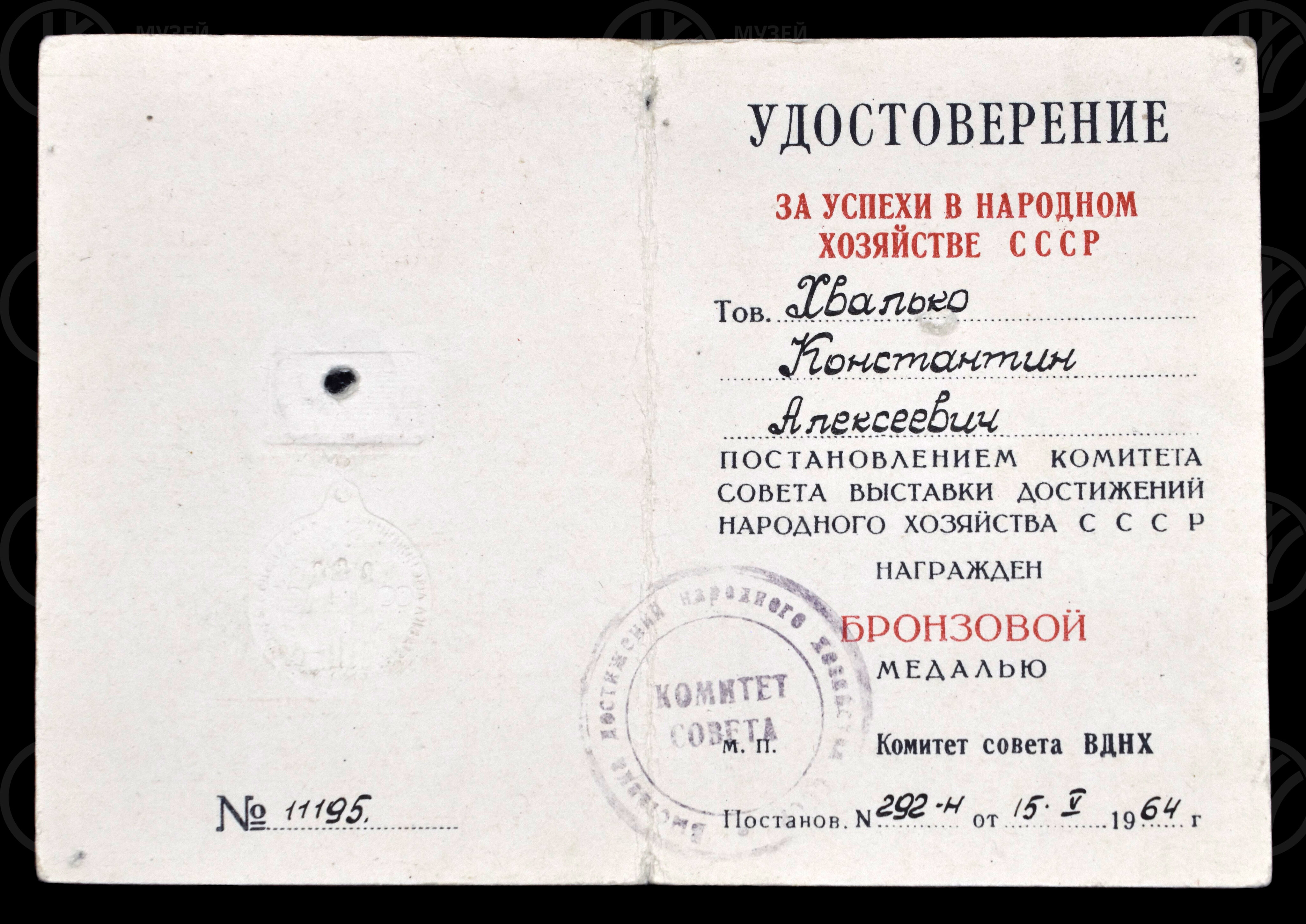 Удостоверение №11195 о награждении товарища К.А. Хвалько бронзовой медалью ВДНХ, изображение 1