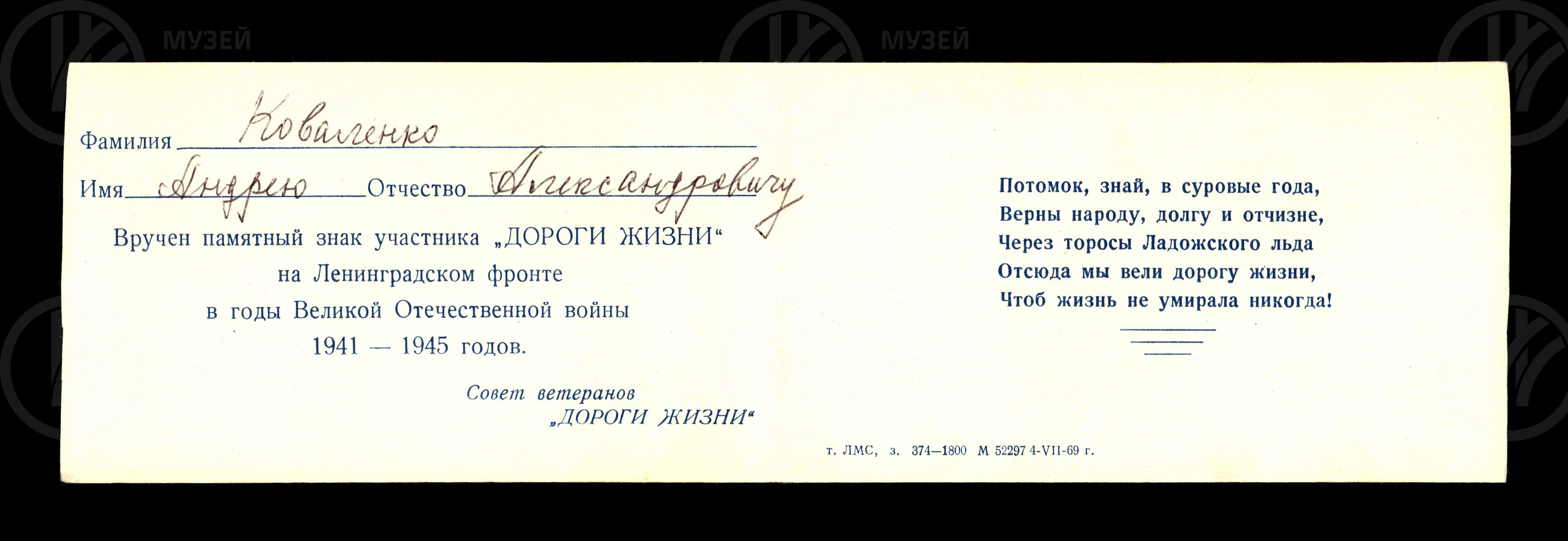 Удостоверение к памятному значку участнику «Дороги Жизни» А.А. Коваленко. 1969 г., image 2