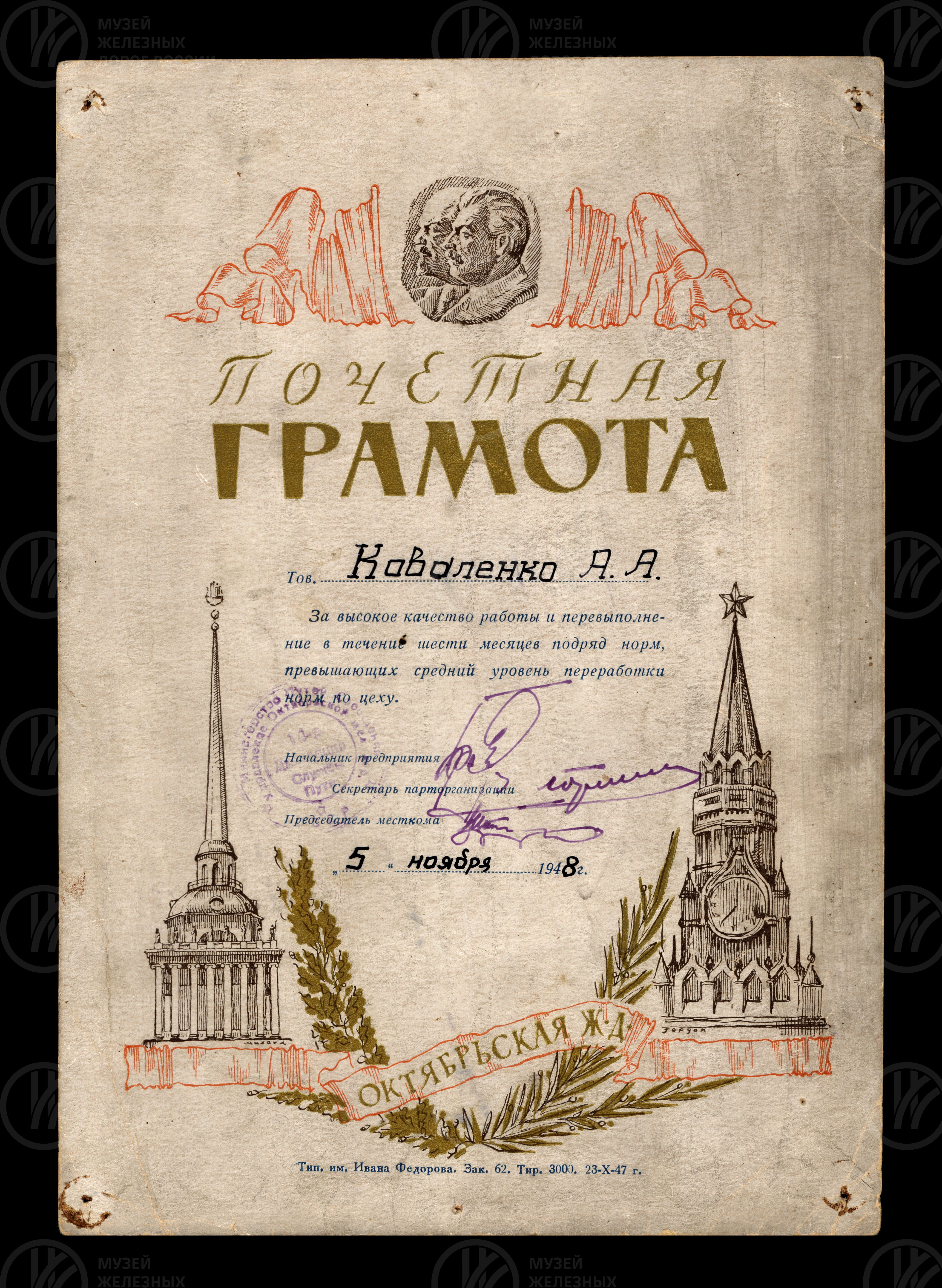 Почетная грамота старшему дорожному мастеру А.А. Коваленко от Управления Октябрьской железной дороги. 1948 г., изображение 1