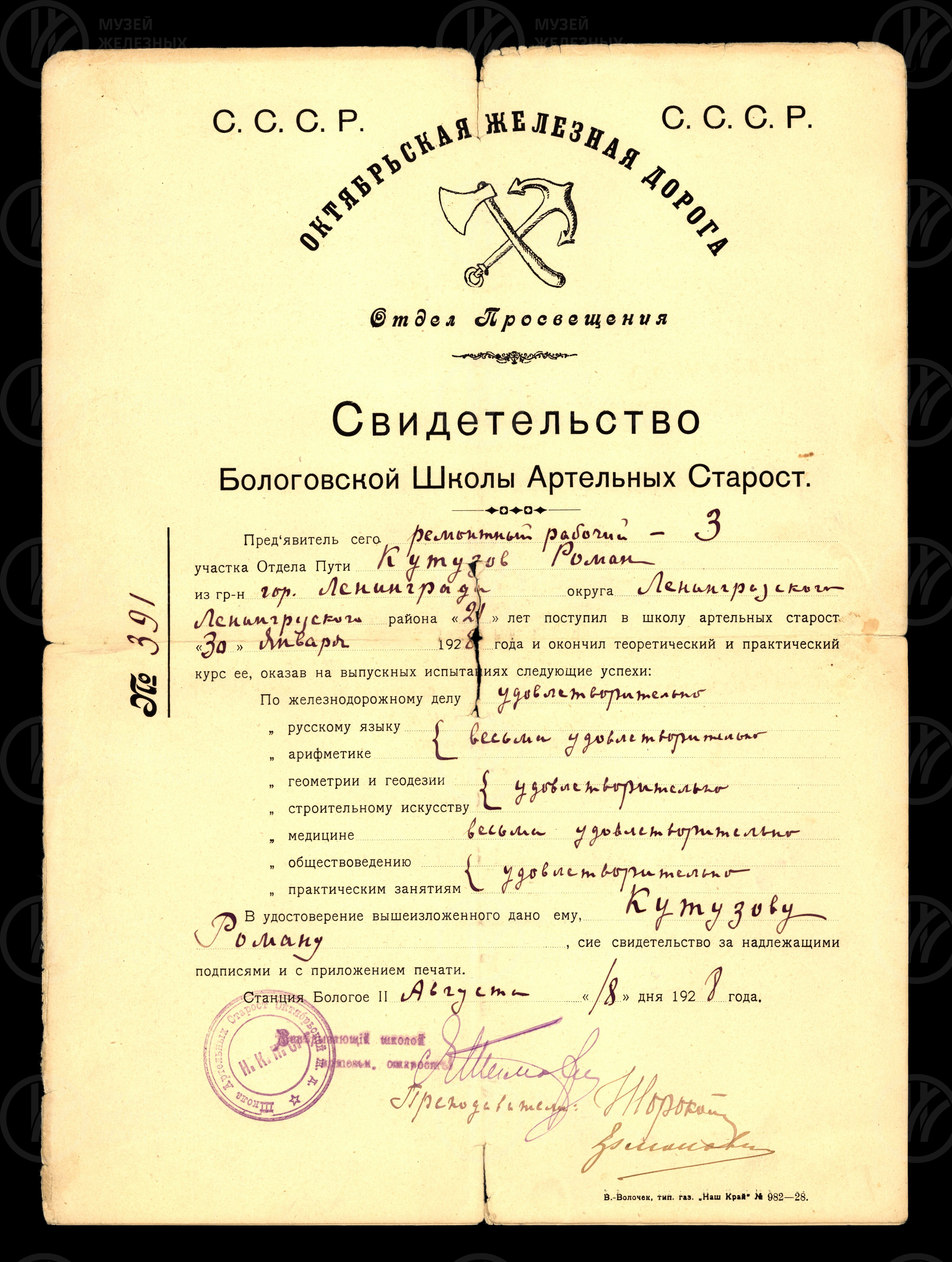 Свидетельство Р.А. Кутузова об окончании Бологовской школы артельных старост. 1928 г., изображение 1