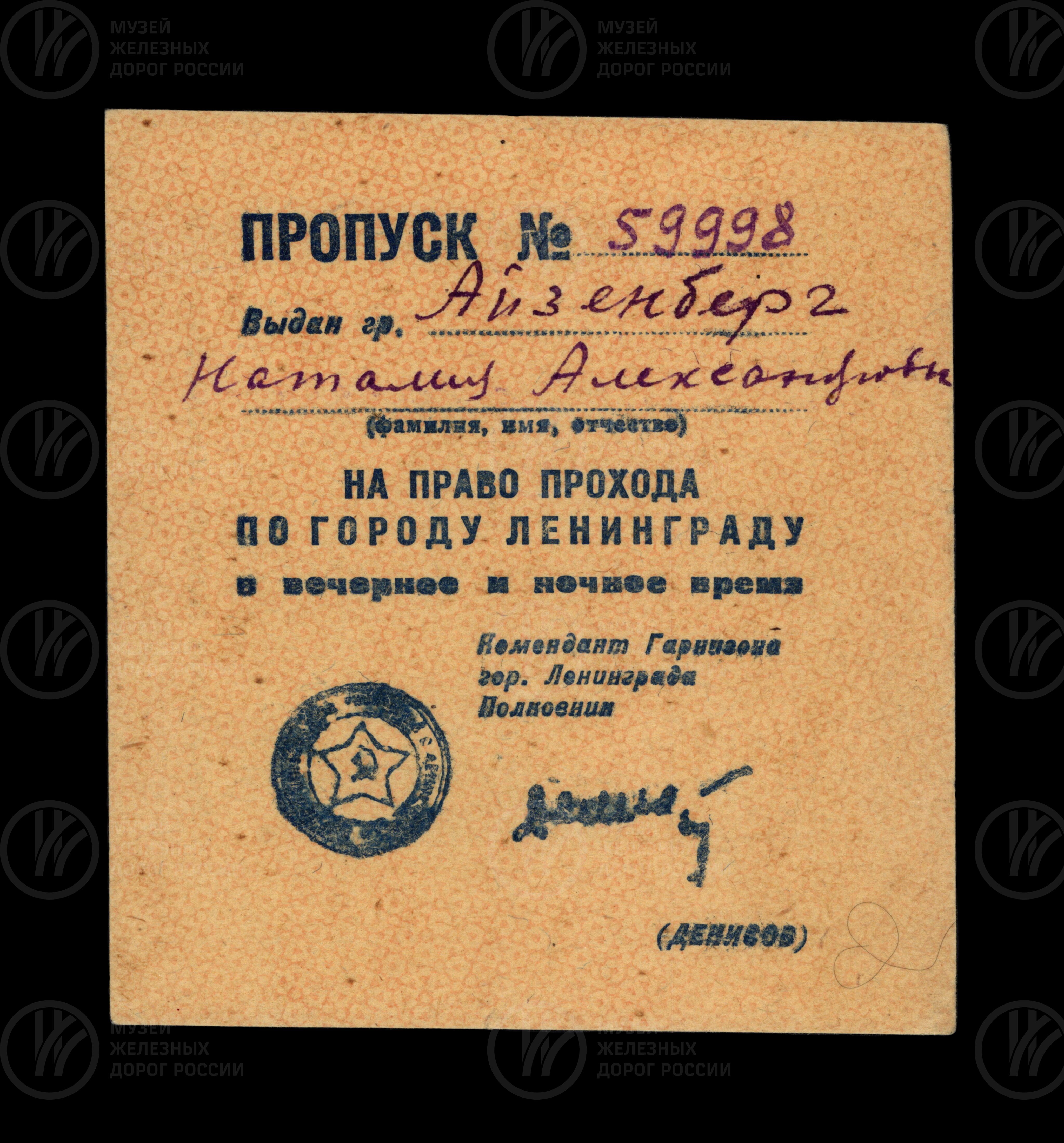 Пропуск №59998 Н.А. Айзенберг на право прохода по городу Ленинград в вечернее и ночное время. 1942 г., image 1