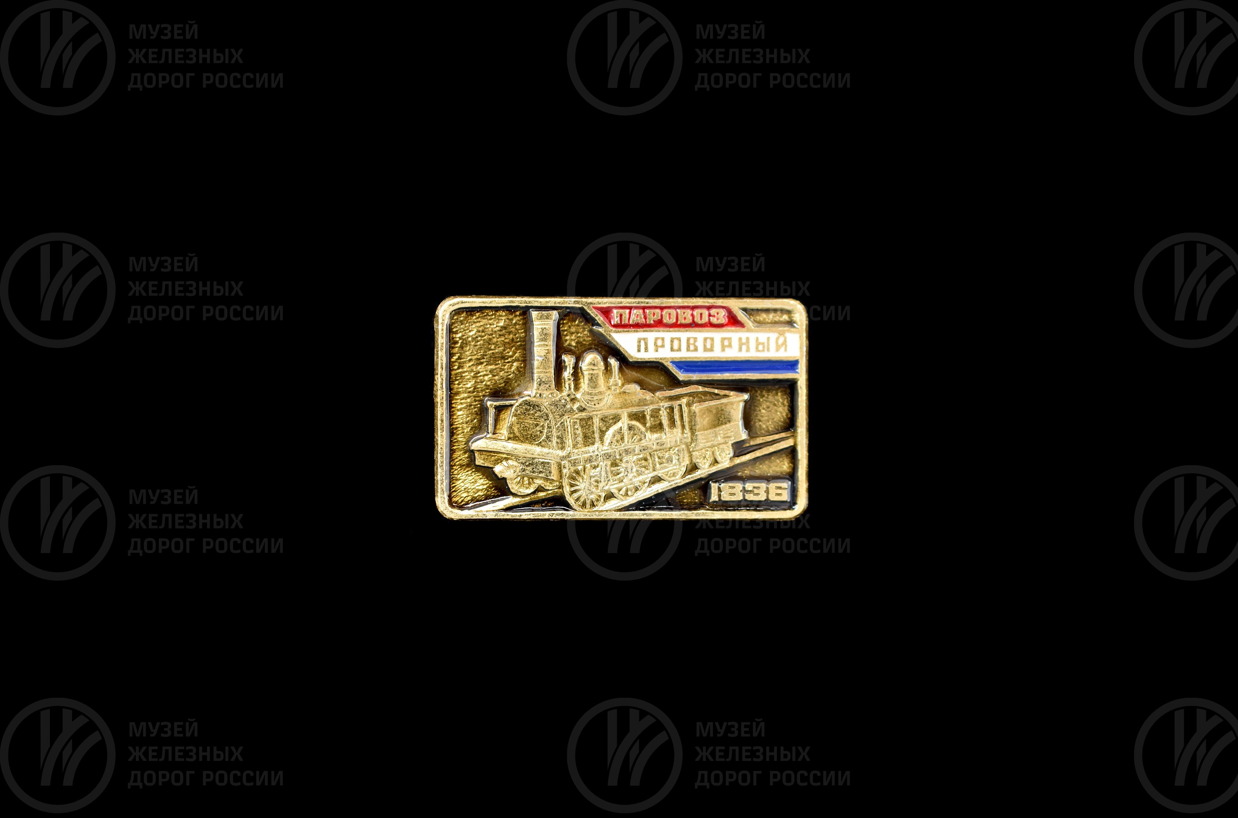 Значок «Проворный». 1836 г., image 3
