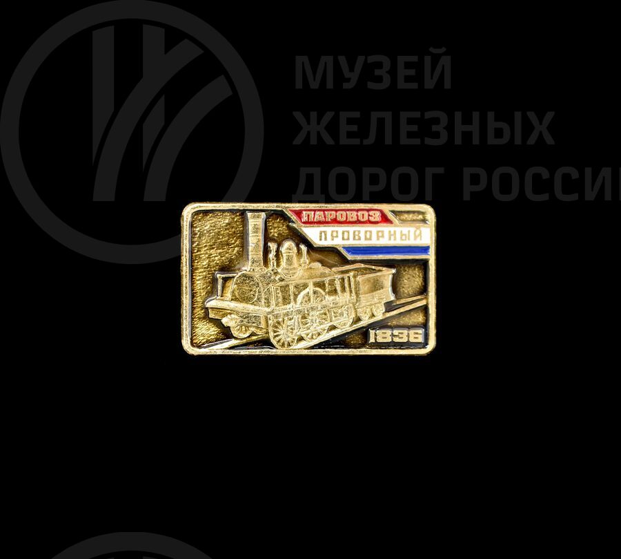 Значок «Проворный». 1836 г.