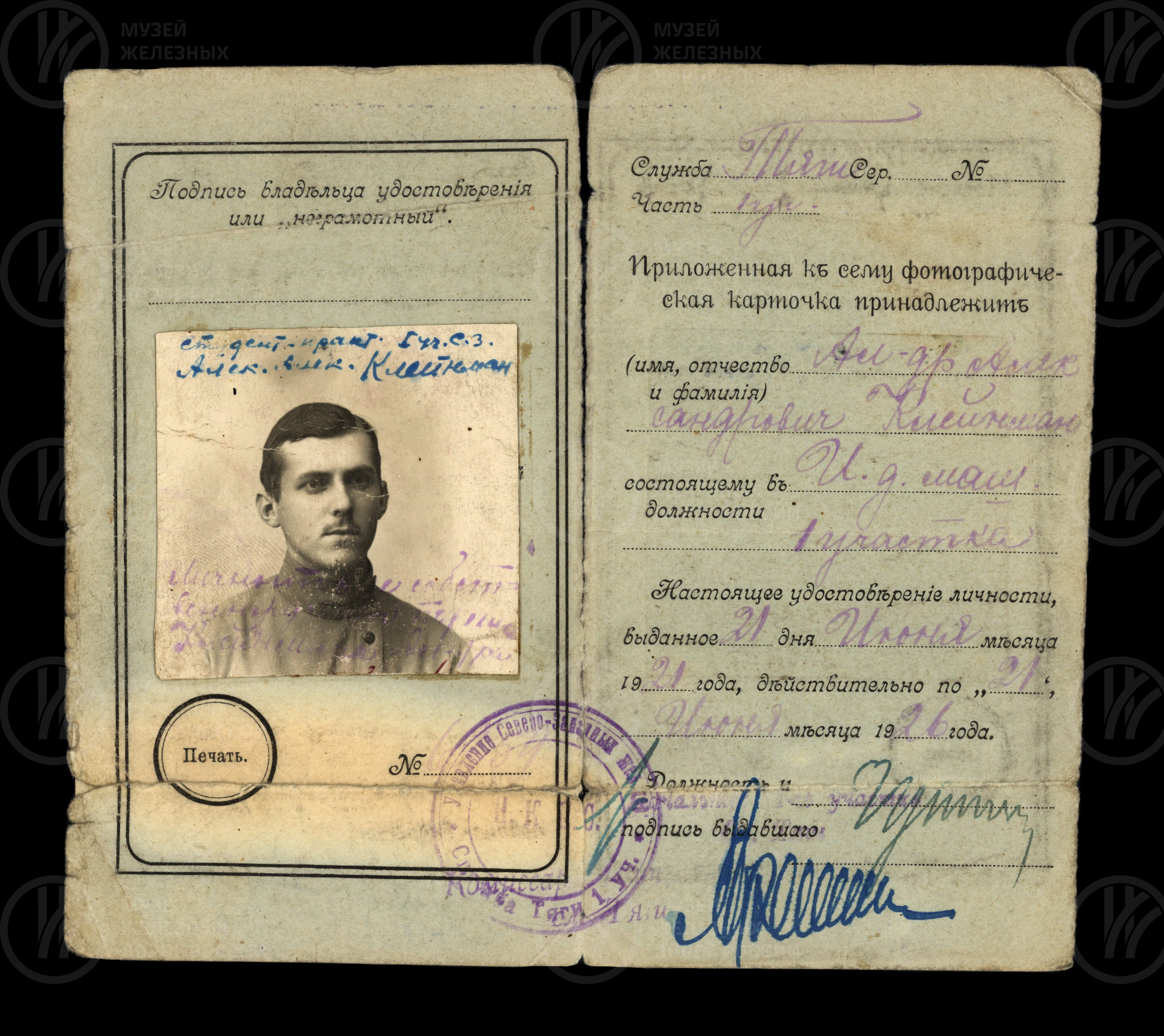 Удостоверение машиниста 1-го участка тяги Северо-Западной железной дороги А.А. Клеймана, изображение 1