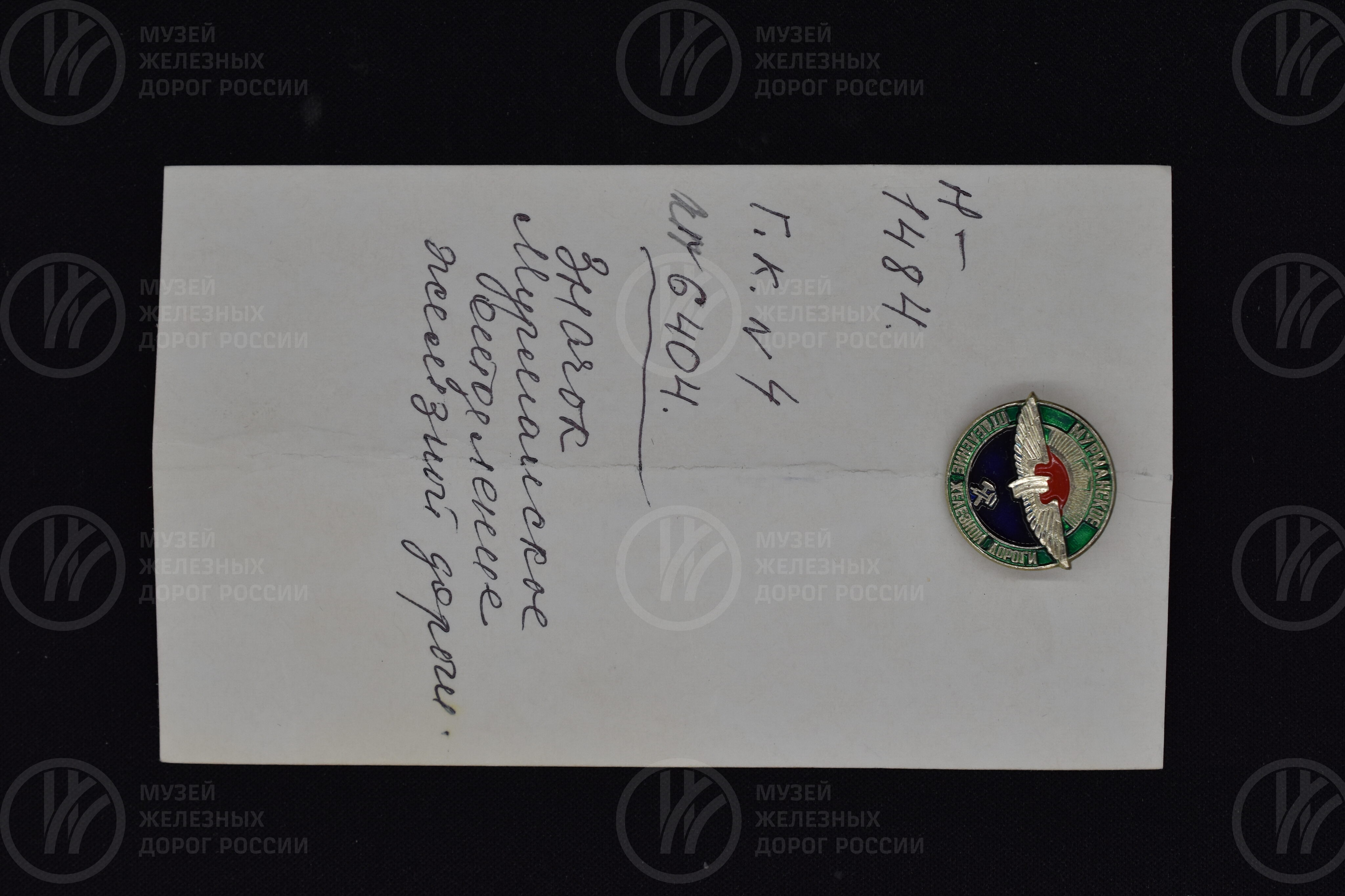 Значок «Мурманское отделение железной дороги», image 3