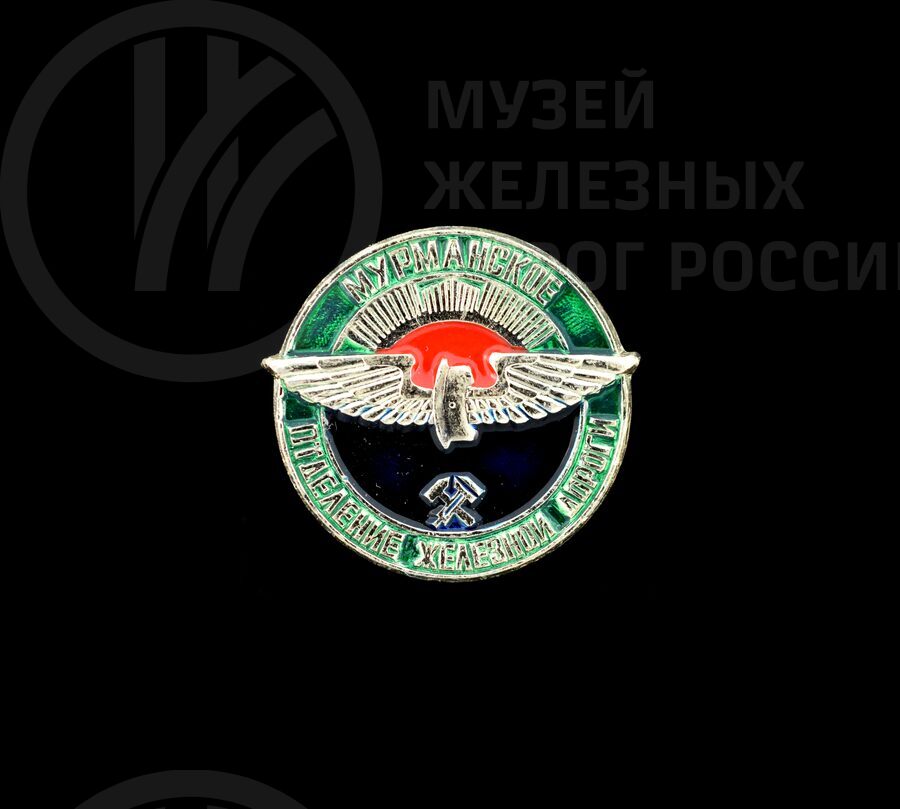 Значок «Мурманское отделение железной дороги»