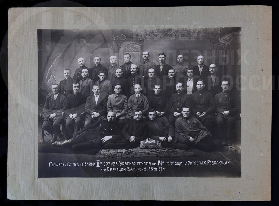 Машинисты-наставники II-го созыва. Ударная группа имени XIV годовщины Октябрьской Революции. 1931 г.