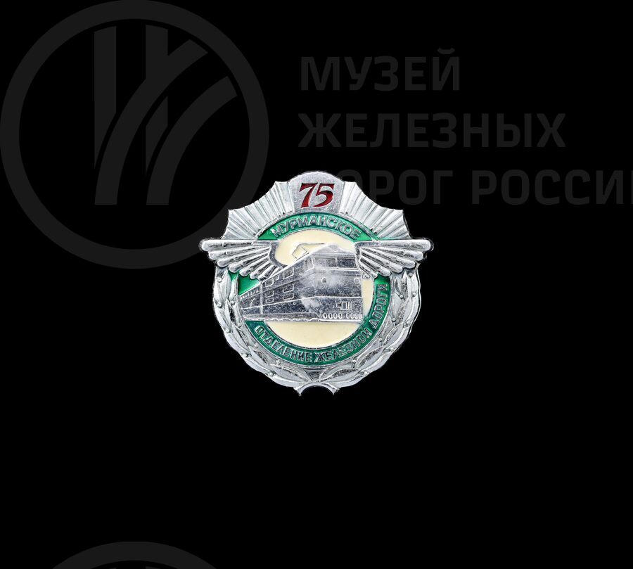 Значок «75 лет Мурманскому отделению железной дороги»