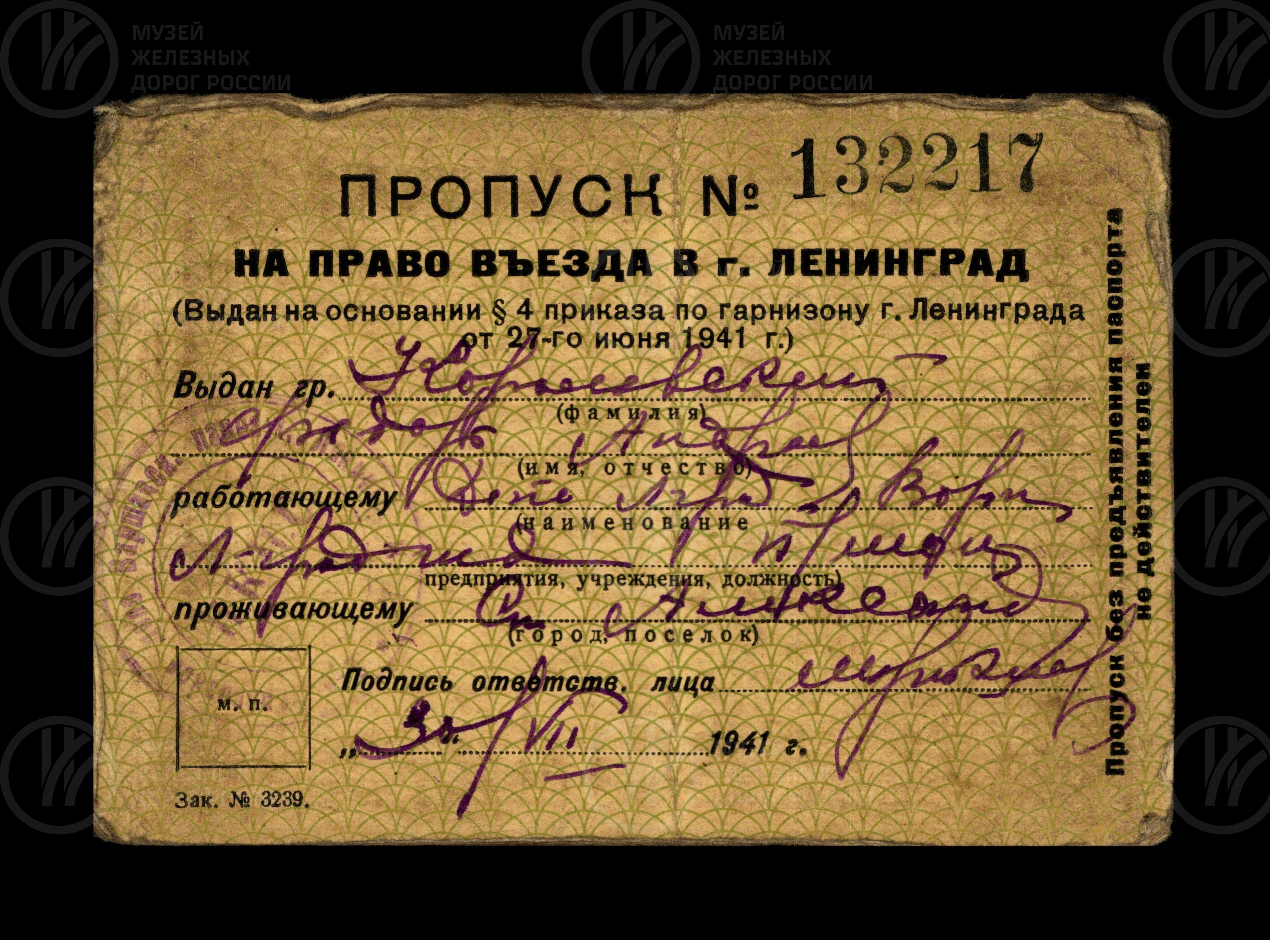 Пропуск №132217 Ф.А. Королевскому на право въезда в Ленинград. 1941 г., изображение 1