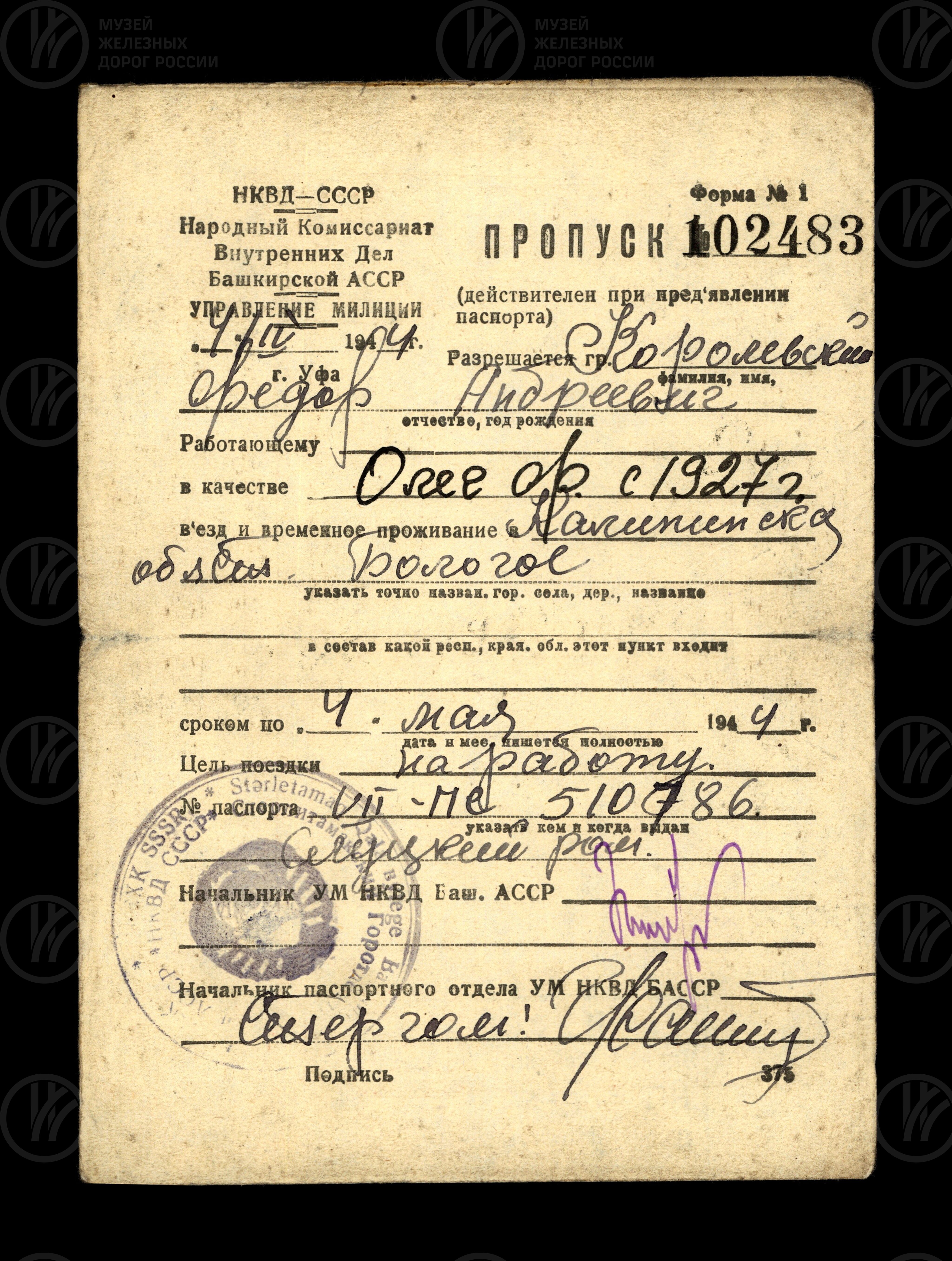Пропуск №102483 Ф.А. Королевскому на право въезда в город Бологое (из эвакуации), изображение 1