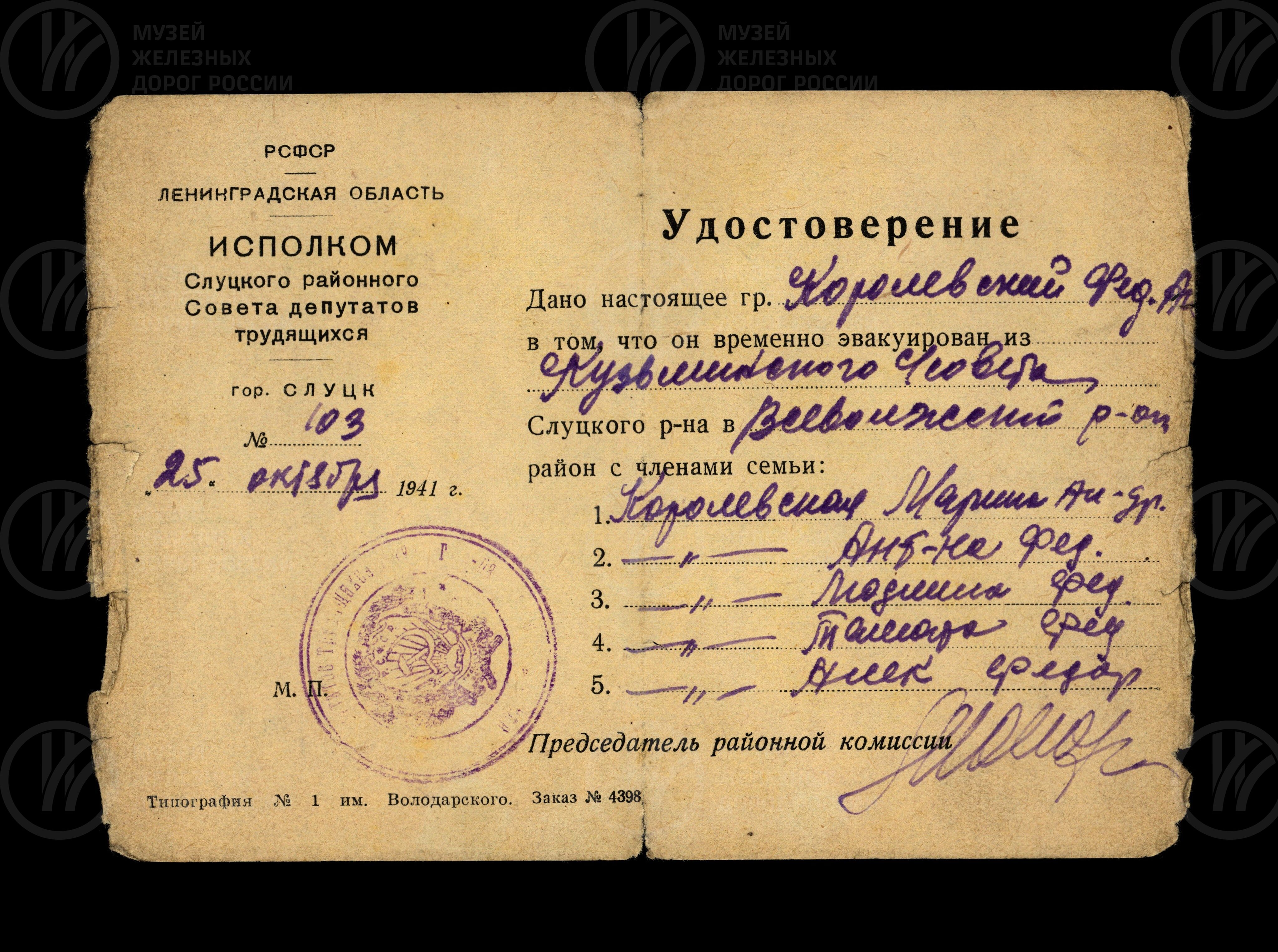 Удостоверение Ф.А. Королевского об эвакуации с семьей из Слуцкого района Ленинградской области, изображение 1