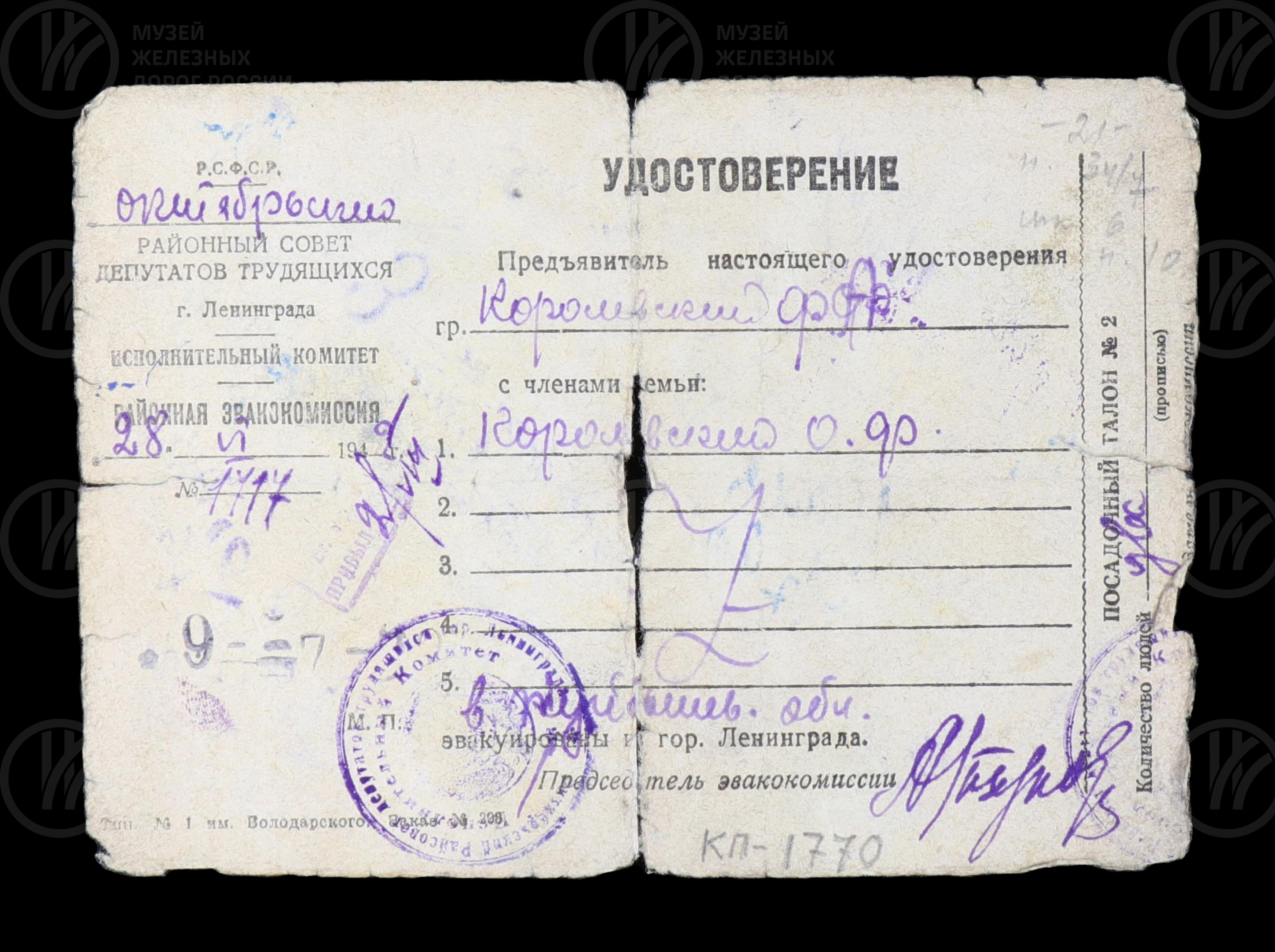 Удостоверение Ф.А. Королевскому об эвакуации с семьей из города Ленинграда. 1942 г., изображение 1