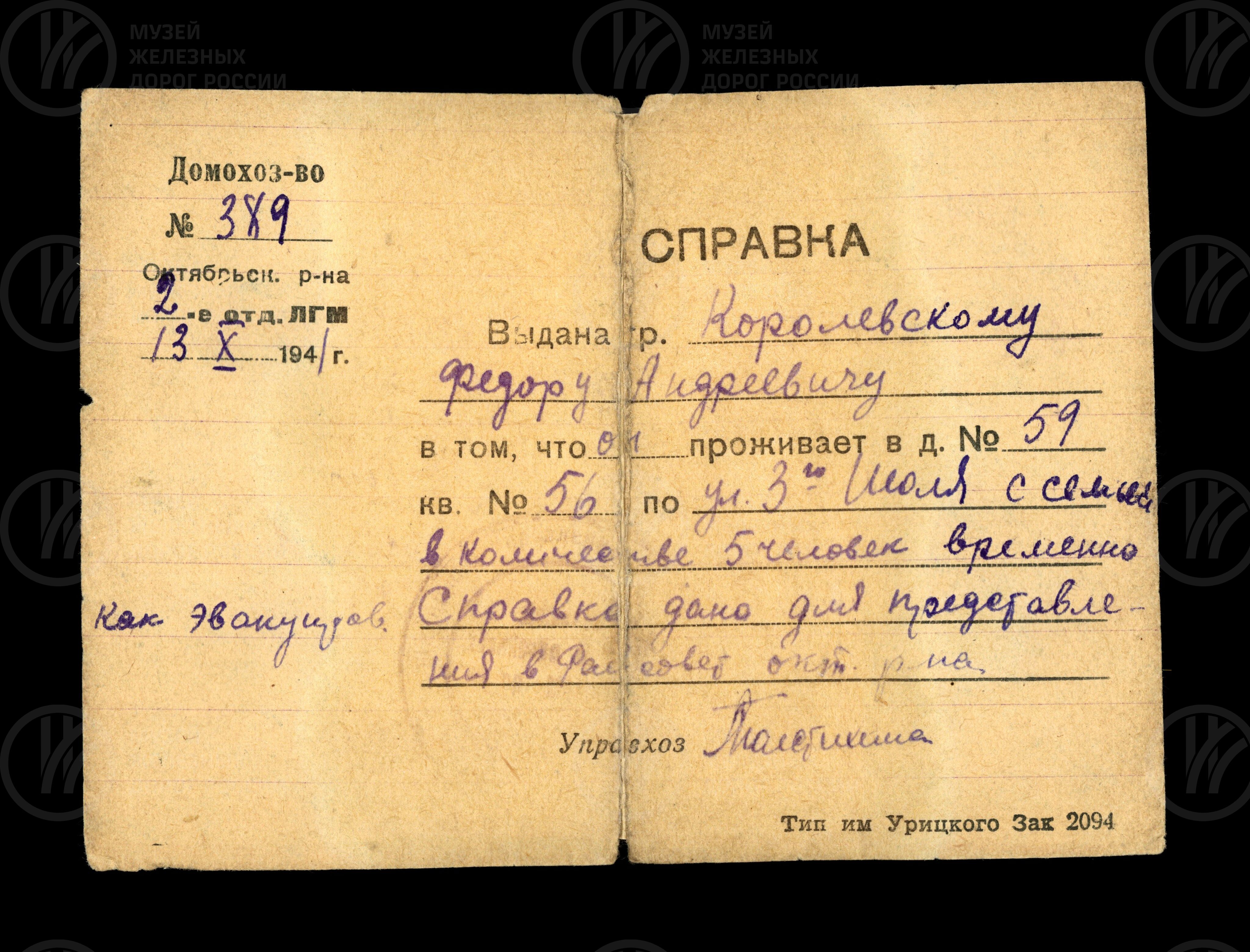 Справка Ф.А. Королевскому о проживании с семьей в Ленинграде. 1941 г., изображение 1