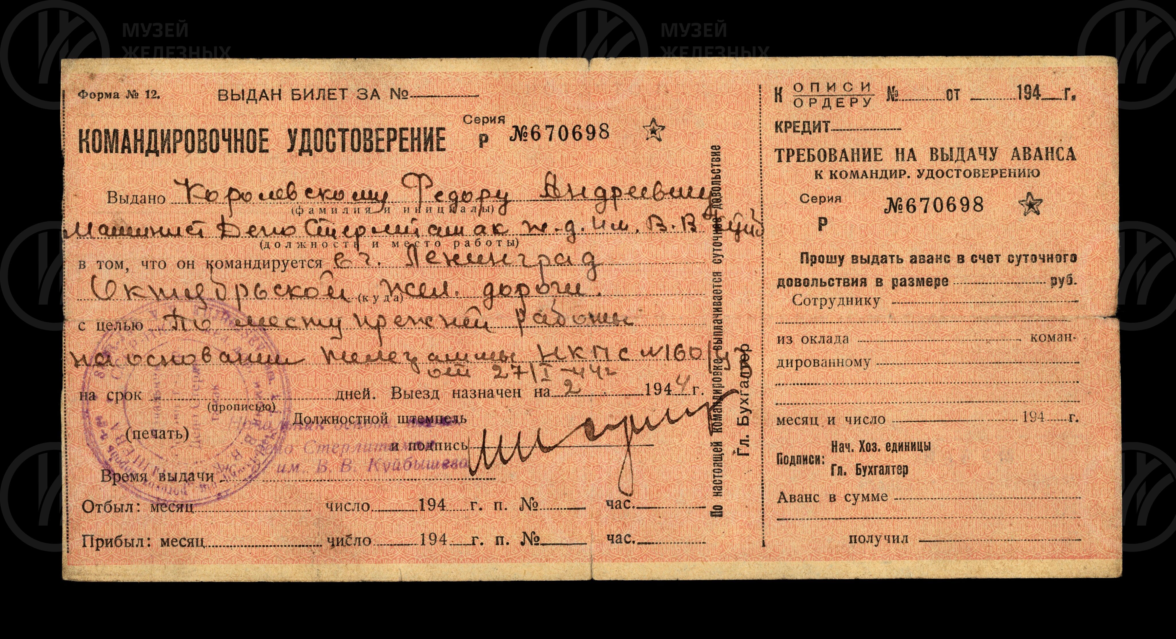 Командировочное удостоверение Ф.А. Королевского. 1944 г., изображение 1
