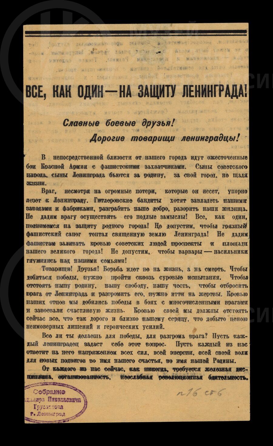 Листовка времен Великой Отечественной войны «Все, как один — на защиту Ленинграда!»
