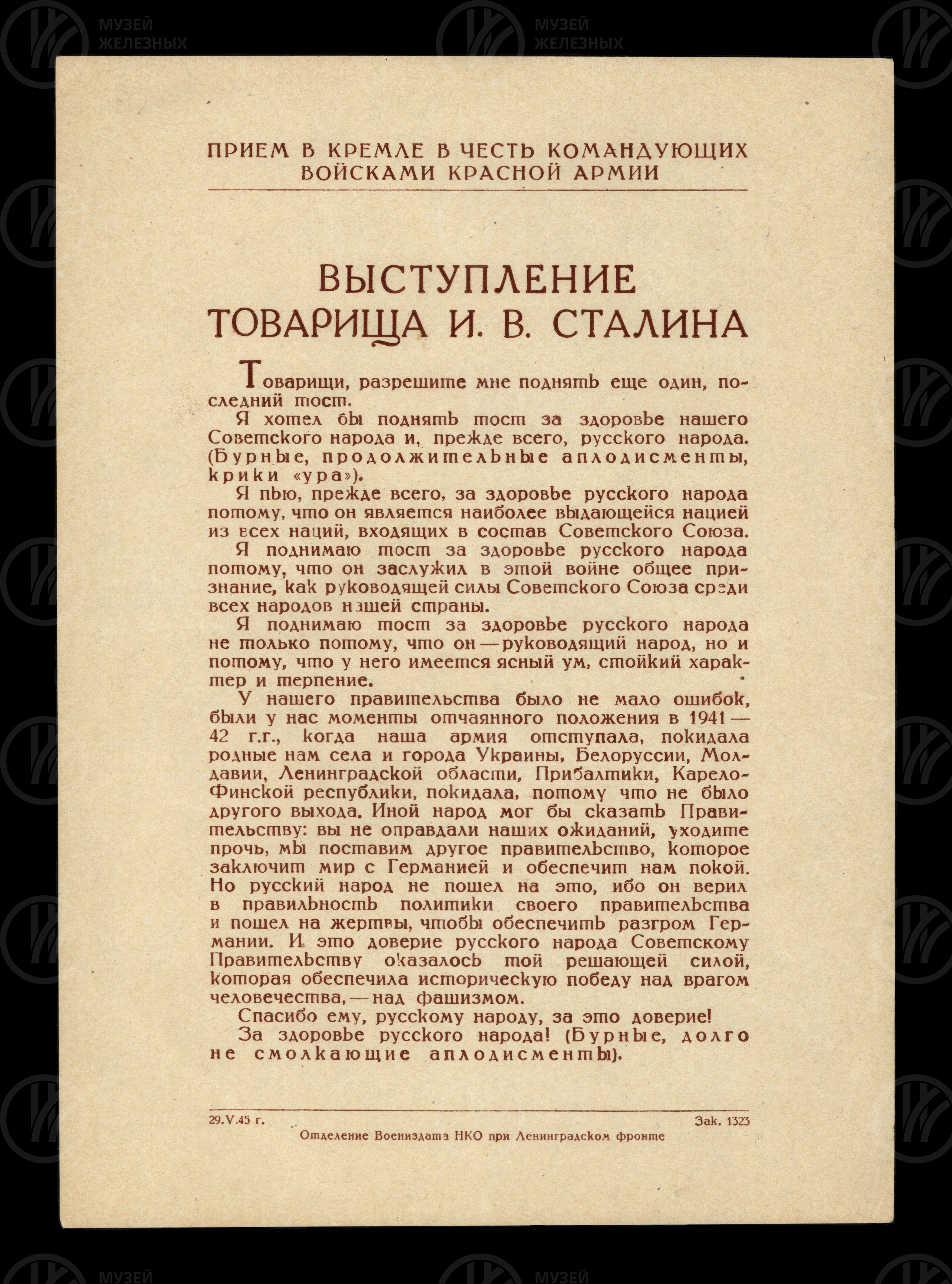 Листовка времен Великой Отечественной войны с выступлением И.В. Сталина на приеме в Кремле. 1945 г., изображение 1