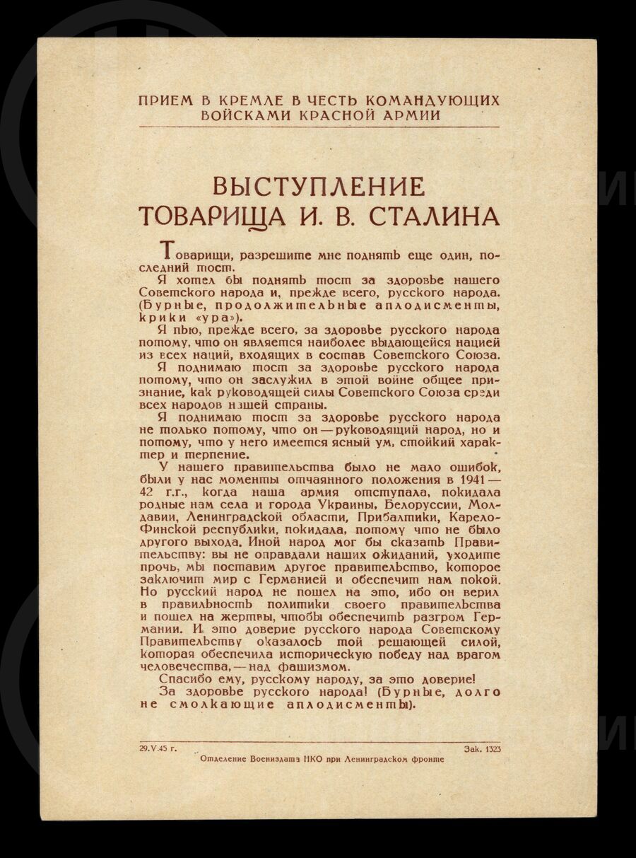 Листовка времен Великой Отечественной войны с выступлением И.В. Сталина на приеме в Кремле. 1945 г.