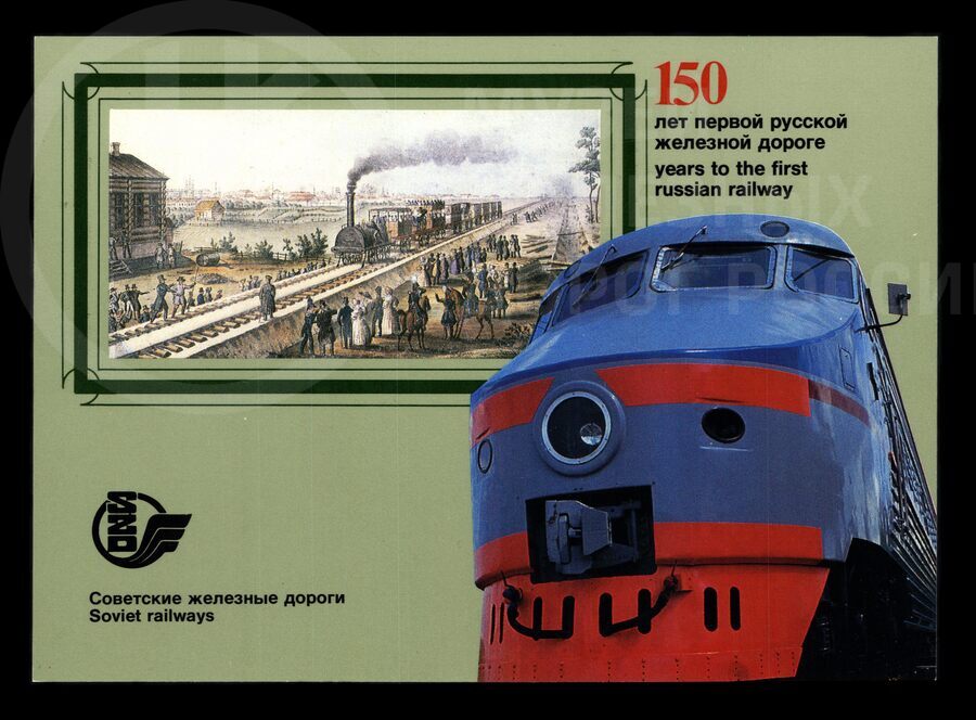 Рекламная открытка «150-лет Первой русской железной дороге». 1987 г.