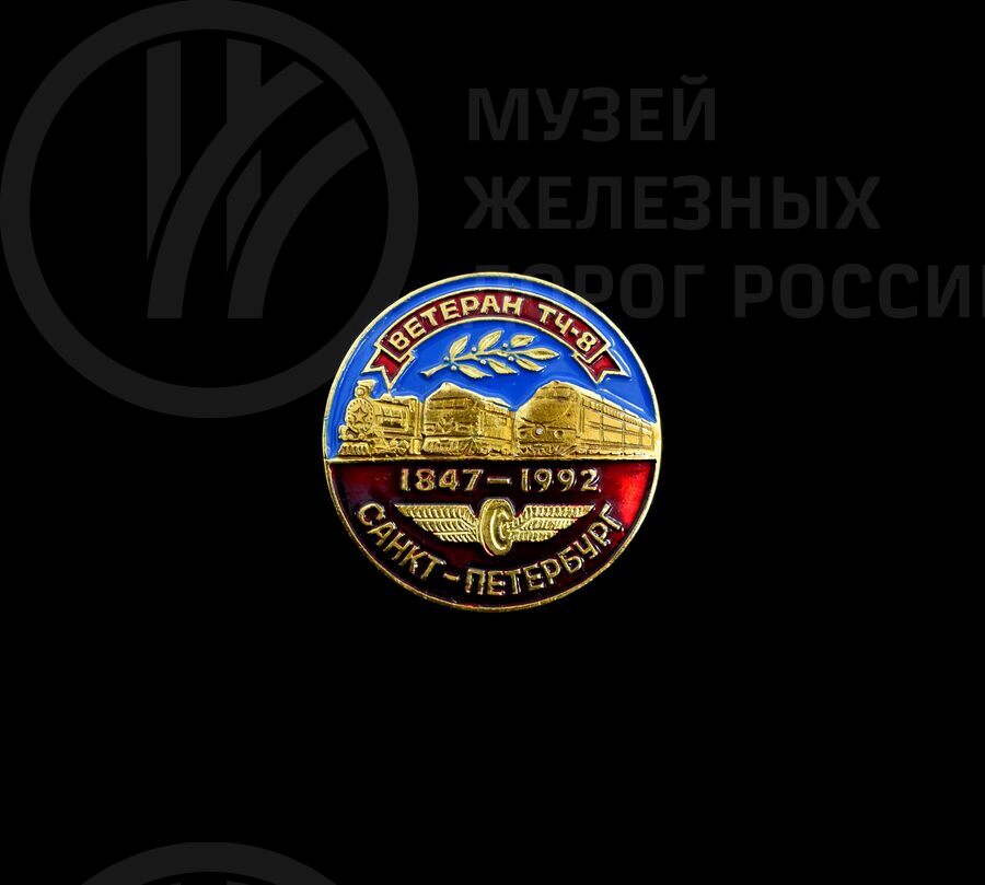 Значок «Ветеран ТЧ-8 Санкт-Петербург». 1847–1992 гг.