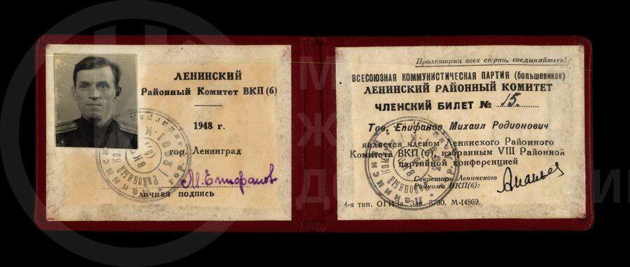 Членский билет №15 М.Р. Епифанова. Город Ленинград. 1948 г.