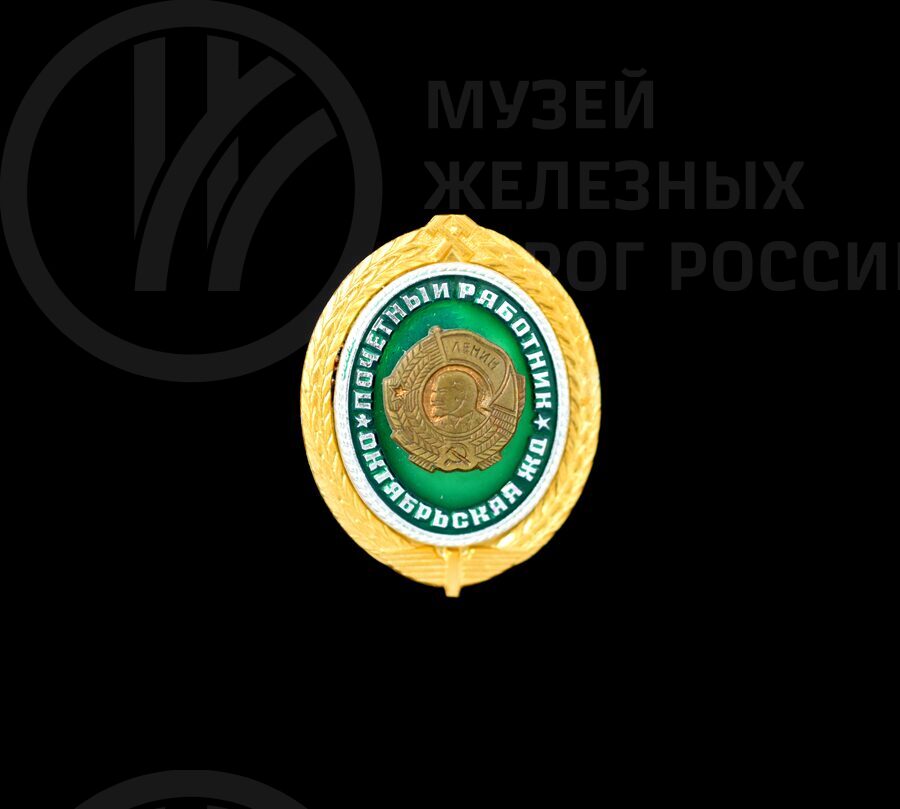 Знак «Почетный работник Октябрьской железной дороги»