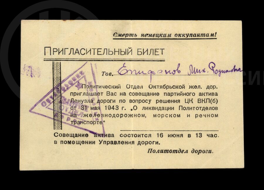 Билет М.Р. Епифанову на совещание партийного актива Ленинградского железнодорожного узла