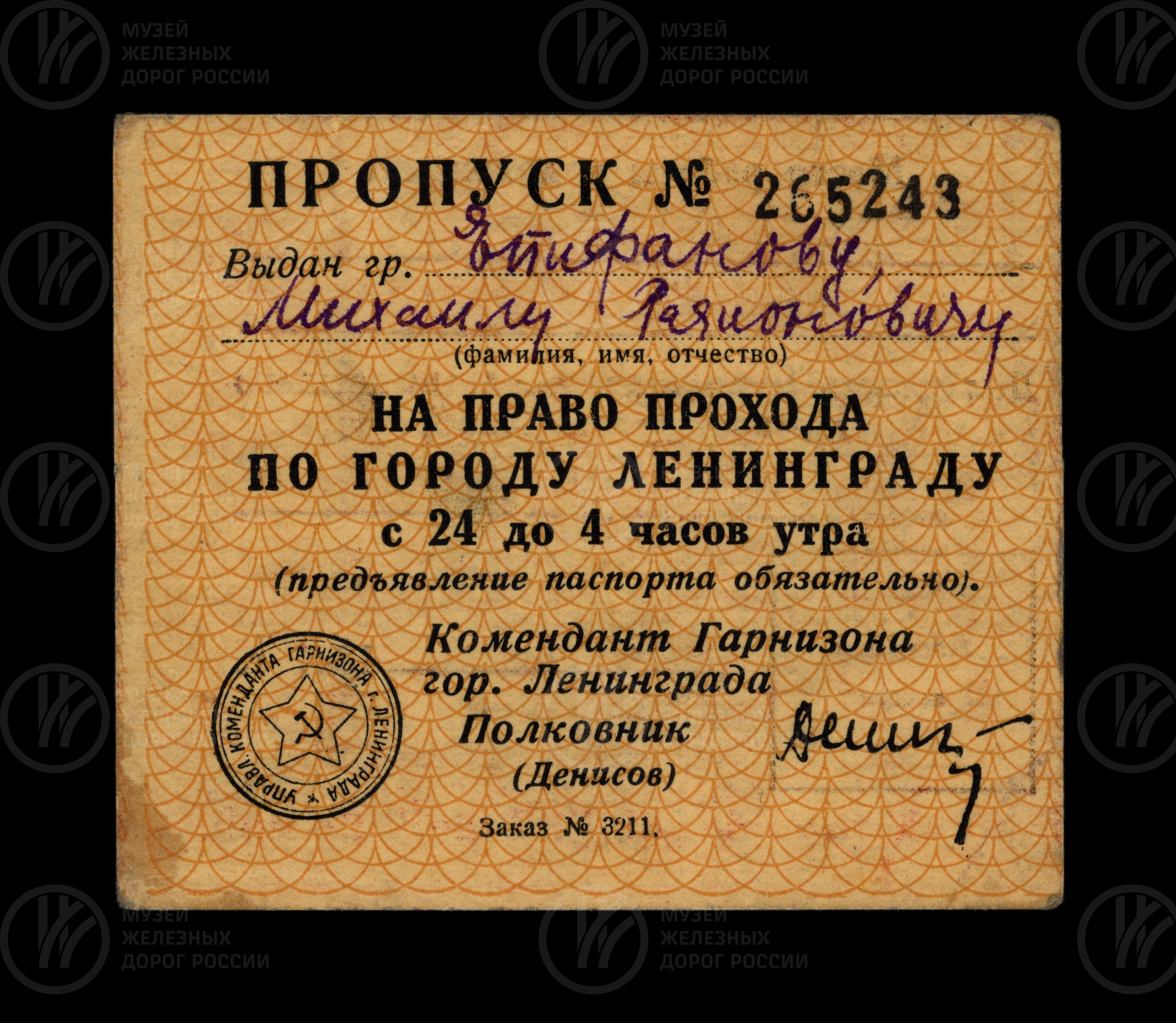 Пропуск № 265243 М.Р. Епифанову на право прохода по городу Ленинград с 24 до 4 часов утра. 1941 г., image 1
