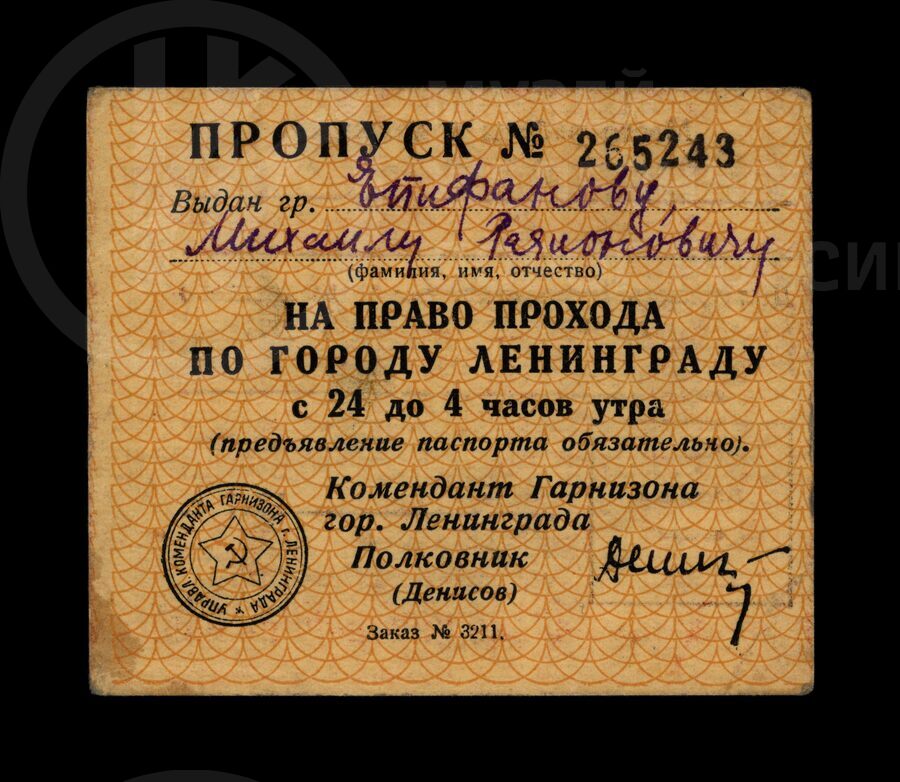 Пропуск № 265243 М.Р. Епифанову на право прохода по городу Ленинград с 24 до 4 часов утра. 1941 г.