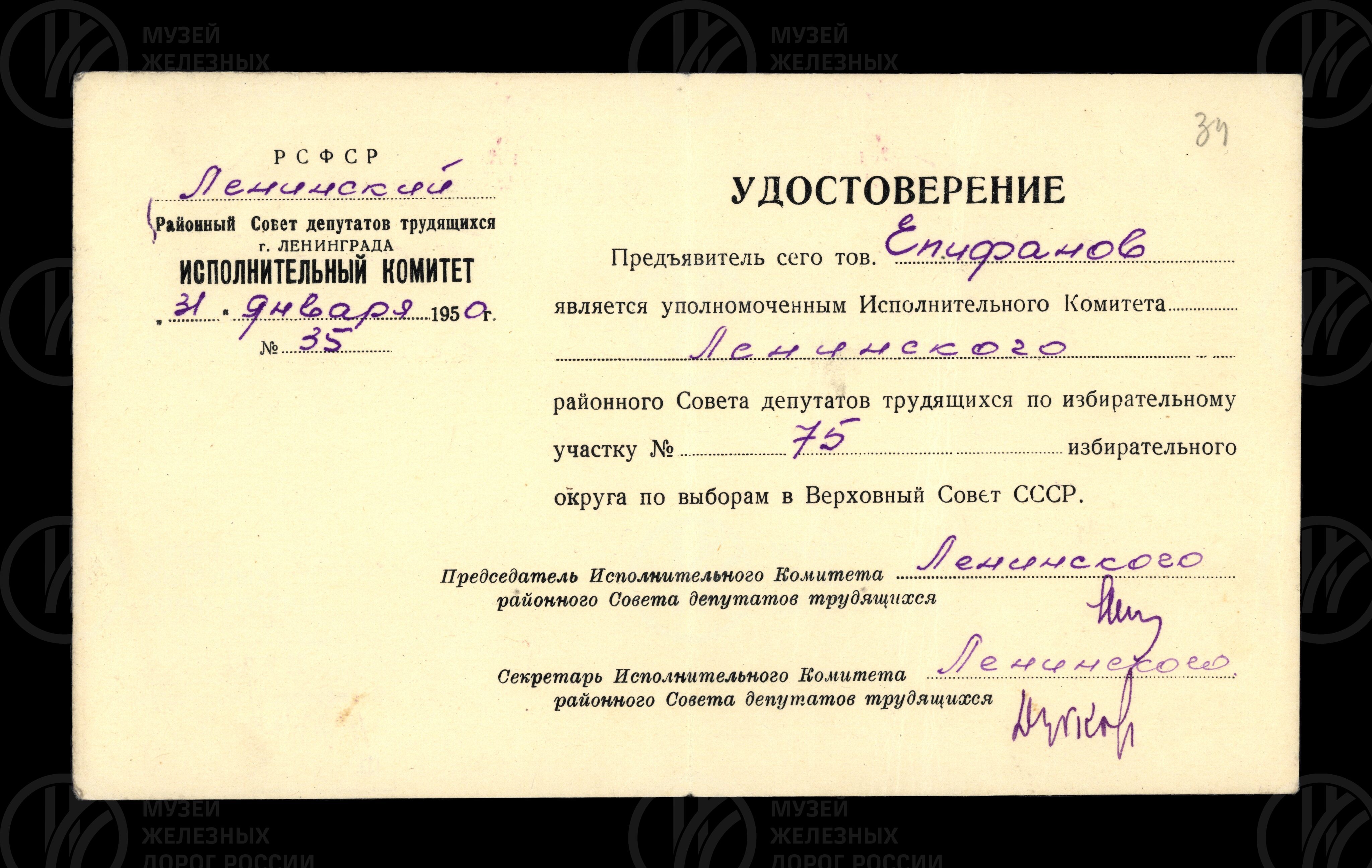 Удостоверение и справка о работе М.Р. Епифанова на Ленинградском железнодорожном узле. 1941–1942 гг., изображение 1
